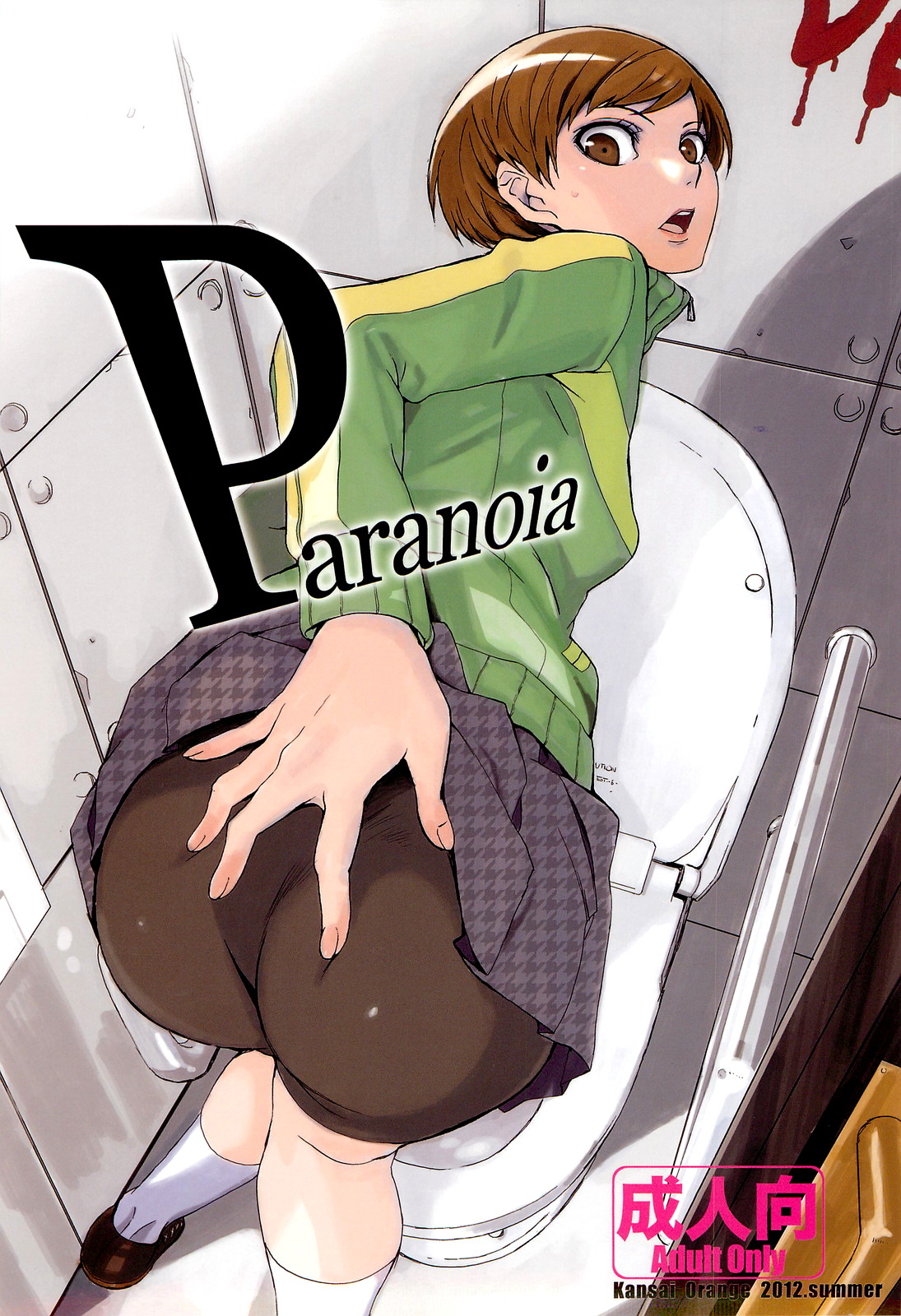 (C82) [Kansai Orange (Arai Kei)] Paranoia (Persona 4) [Chinese] [日曜汉化] (C82) [関西オレンジ (荒井啓)] Paranoia (ペルソナ4) [中国翻訳]