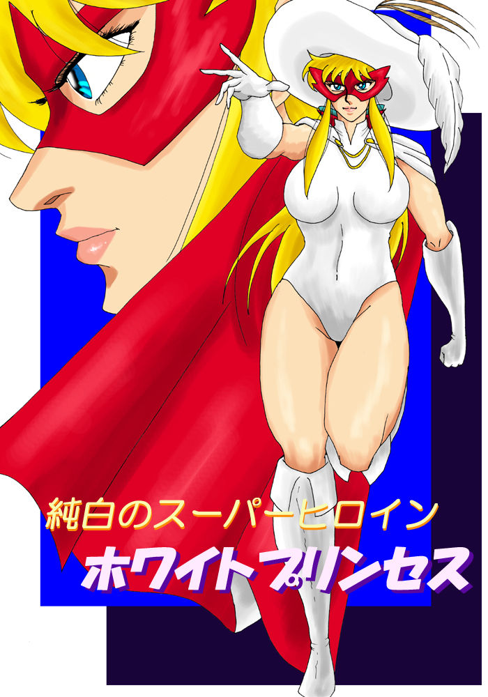 [Mudai Document (Kari)] Pure white super heroine: White Princess 純白のスーパーヒロイン ホワイトプリンセス