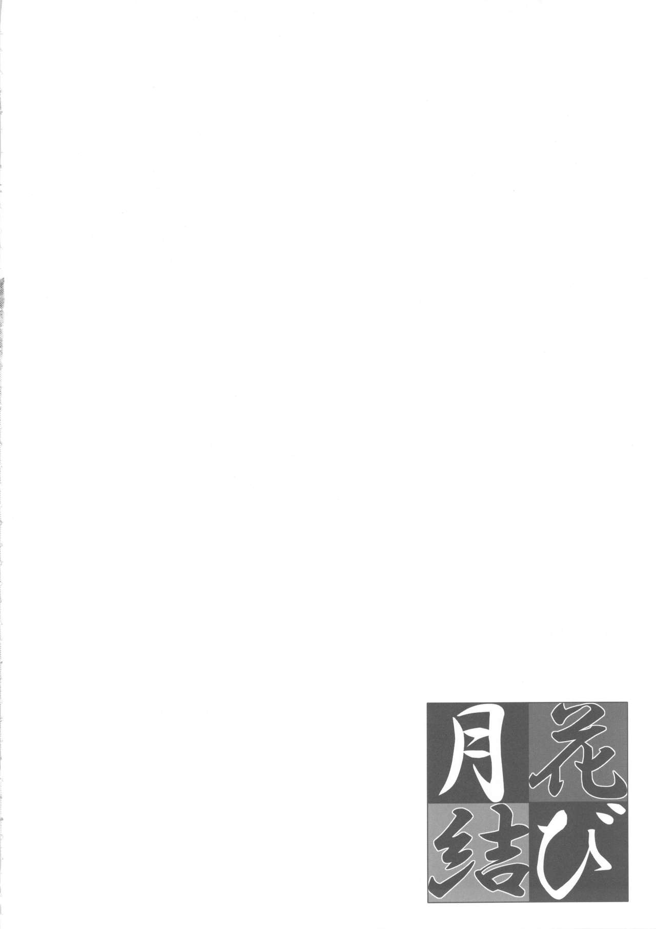 (C82) [Evo.R.B (Takayuki Hiyori)] Gekka Musubi (C82) [Evo.R.B (宇行日和)] 月花結び