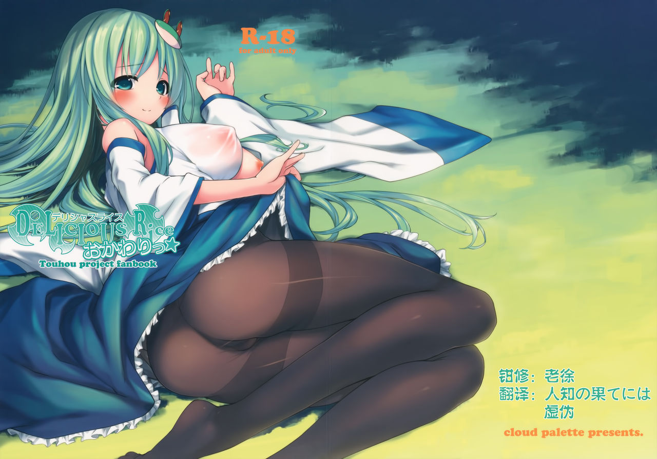 (C84) [Cloud Palette (Akanagi Youto)] DELICIOUS Rice Okawari (Touhou Project) [Chinese] [无毒汉化组X伞尖绅士汉化组] (C84) [Cloud Palette (紅薙ようと)] DELICIOUS Rice おかわり☆ (東方Project) [中国翻訳]