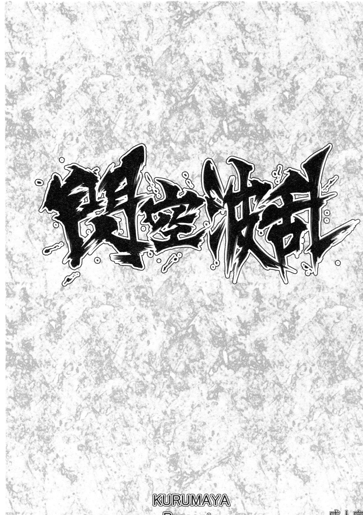 (COMIC1☆7) [Kurumaya (RoGa)] Senkuu Haran (Senran Kagura) (COMIC1☆7) [車ヤ (RoGa)] 閃空波乱 (閃乱カグラ)