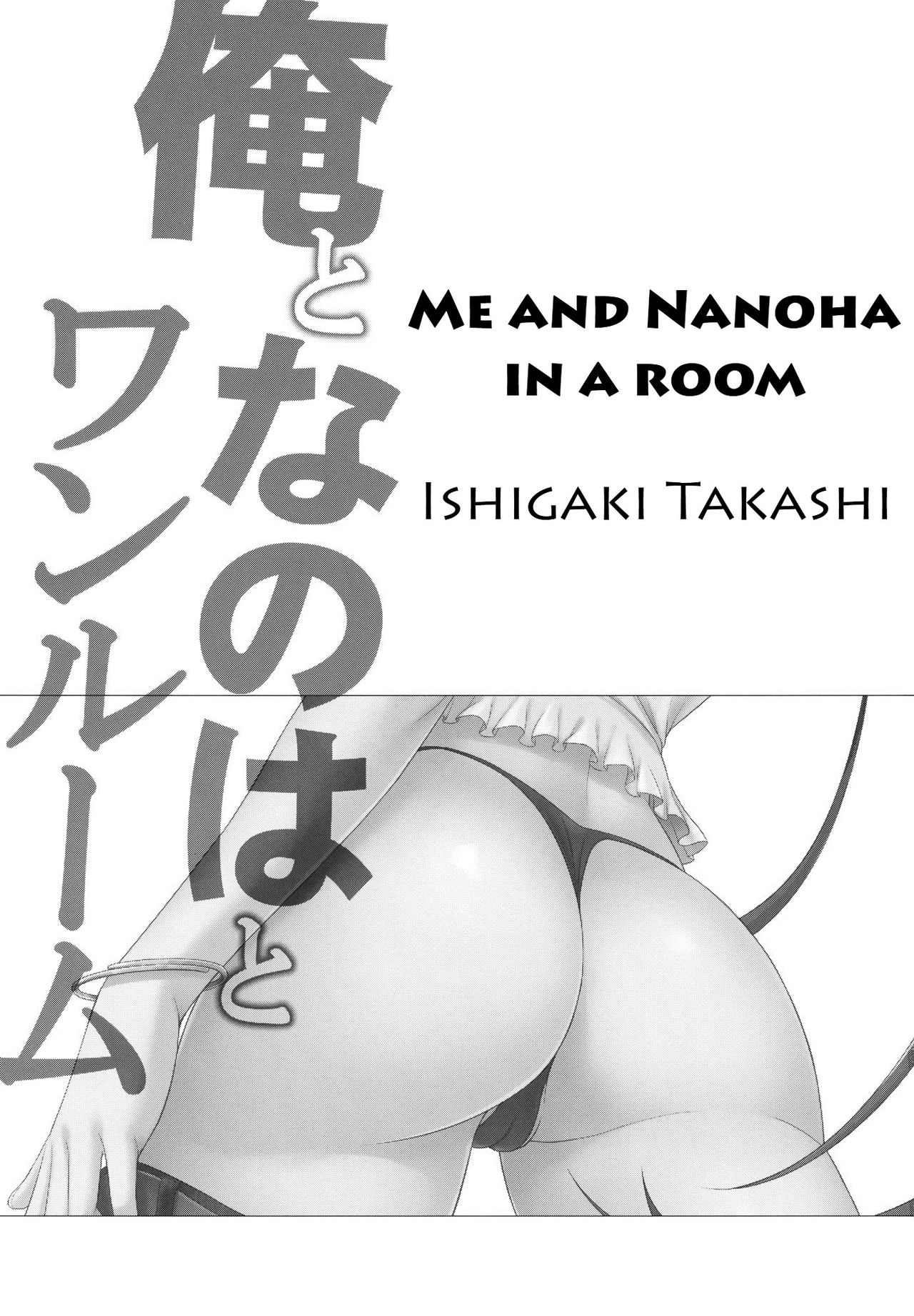 (COMIC1☆6) [Type-G (Ishigaki Takashi)] Ore to Nanoha to One Room (Mahou Shoujo Lyrical Nanoha StrikerS) [Italian] [Hentai Fantasy] (COMIC1☆6) [Type-G (イシガキタカシ)] 俺となのはとワンルーム (魔法少女リリカルなのはStrikerS) [イタリア翻訳]