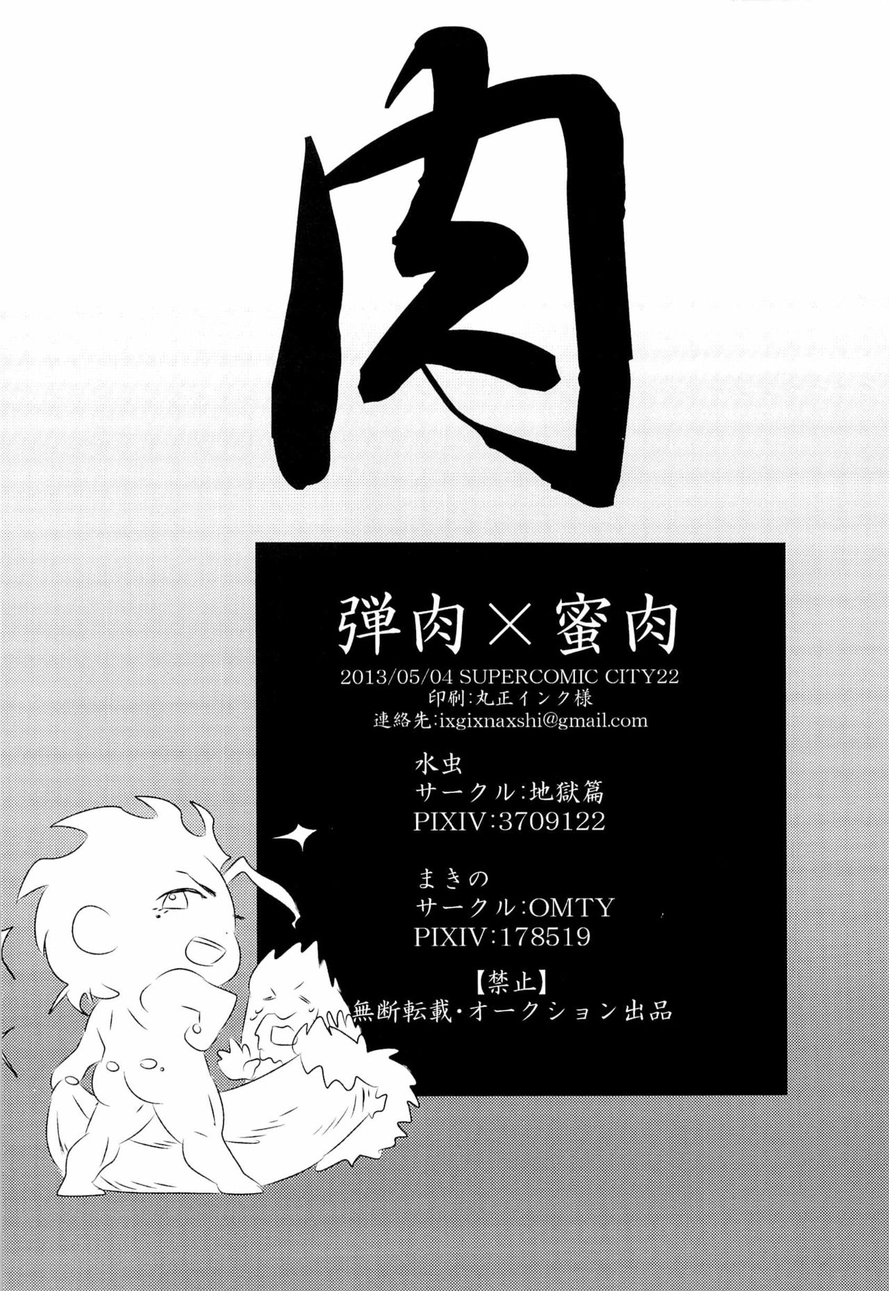 (SUPER22) [Jigokuhen, OMTY (Mizumushi, Makino)] Dan Niku x Mitsu Niku (Fate Zero) (SUPER22) [地獄篇、OMTY (水虫、まきの)] 弾肉×蜜肉 (Fate/Zero)