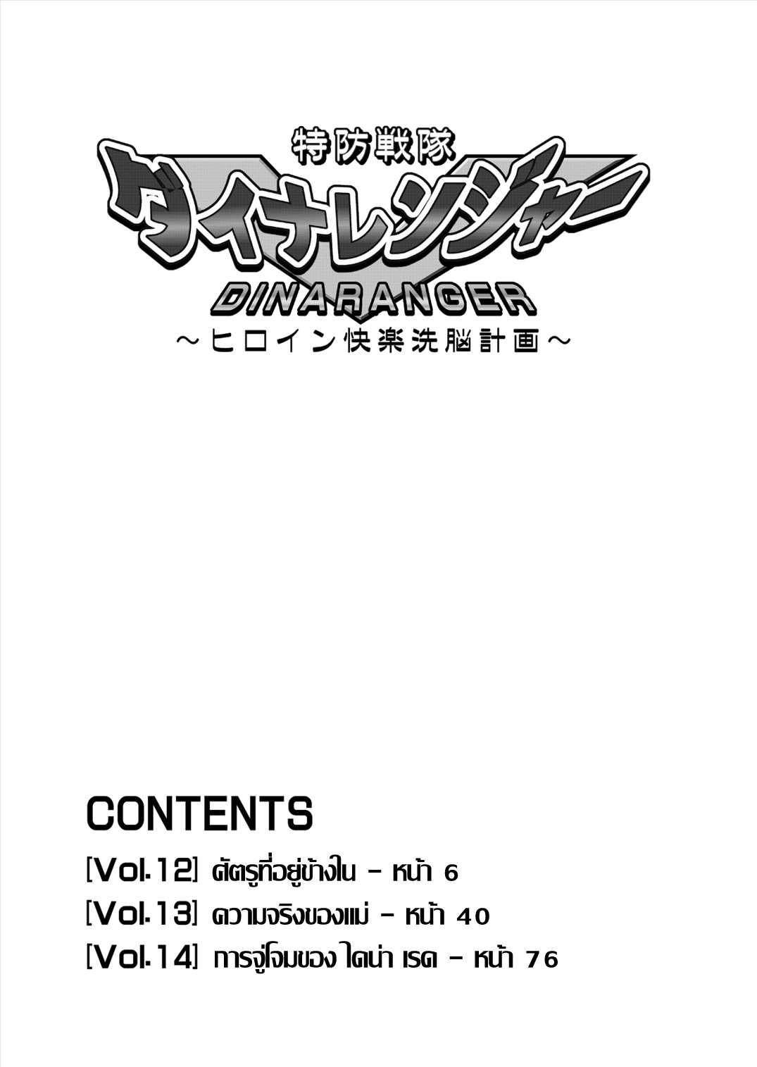 [Macxe's] Dina Ranger - Vol.12-14 [Thai ภาษาไทย] {Belphegol} 