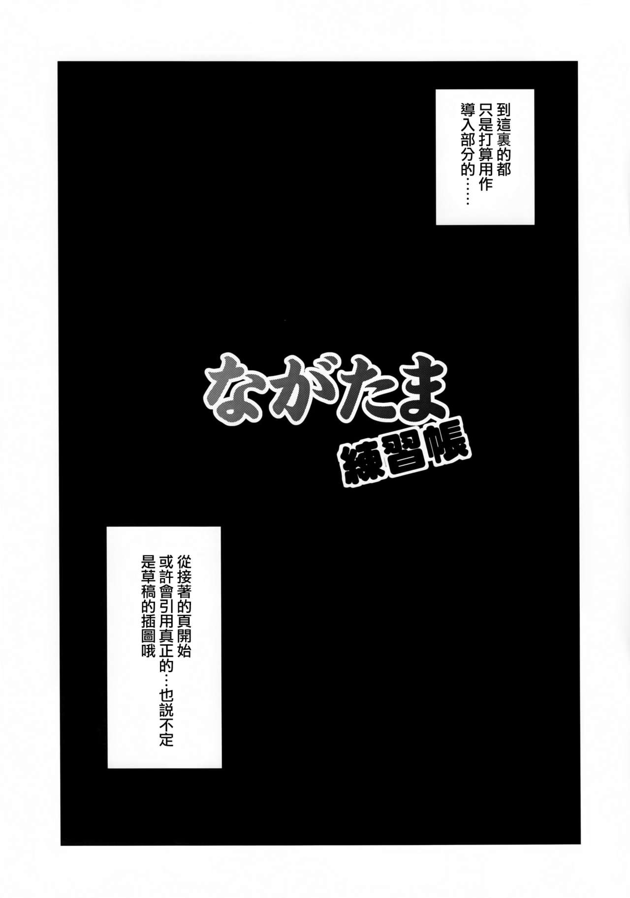 (C85) [Shinjugai (Takeda Hiromitsu)] Nagatama Renshuu Chou (Kantai Collection -KanColle-) [Chinese] [空気系☆漢化] (C85) [真珠貝 (武田弘光)] ながたま練習帳 (艦隊これくしょん -艦これ-) [中国翻訳]