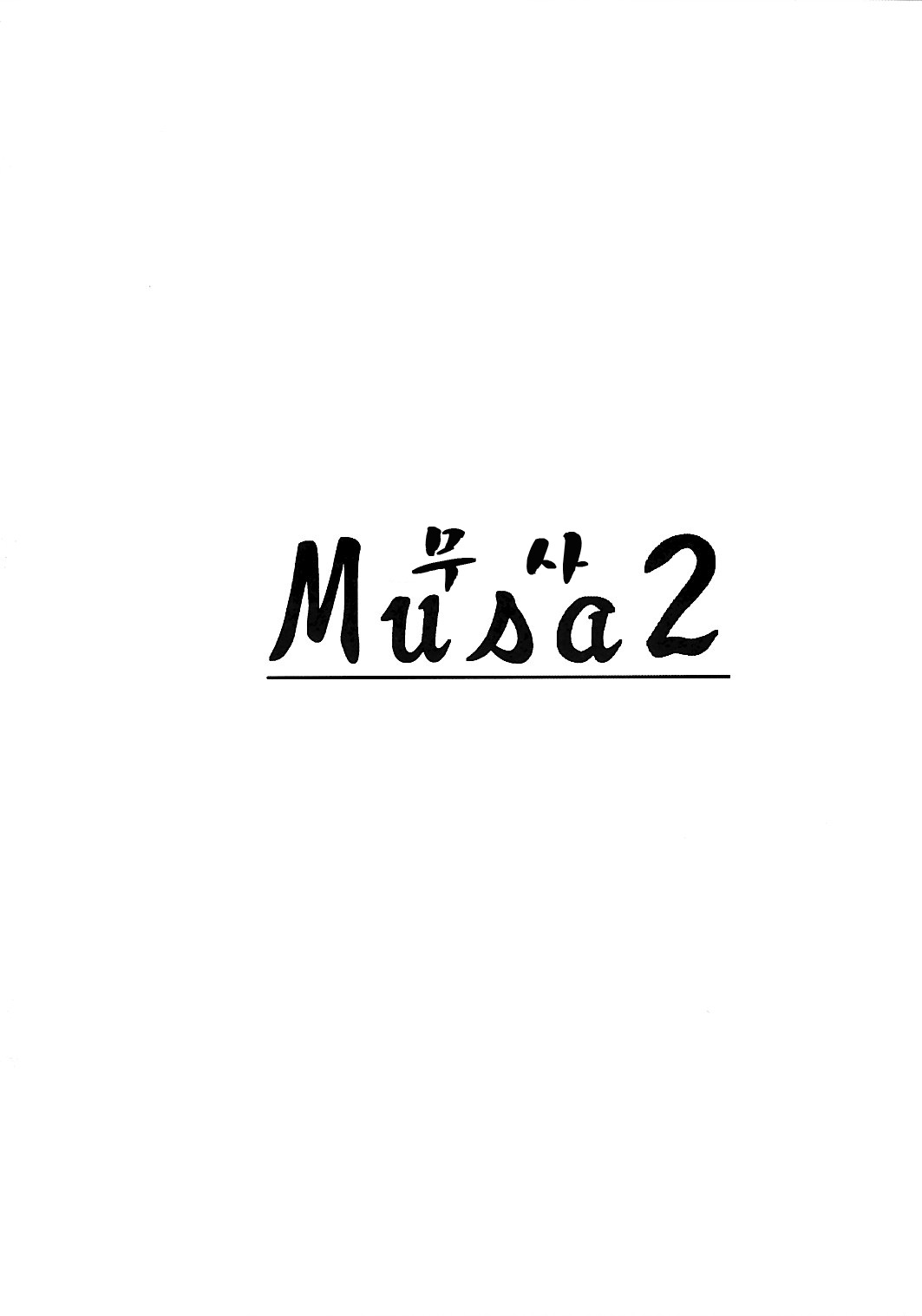 (C74) [Seme Danjou (Mashiraga Aki)] Musa 2 [Korean] [Project H] (C74) [攻め★弾正 (猿駕アキ)] ムーサ 2 [韓国翻訳]