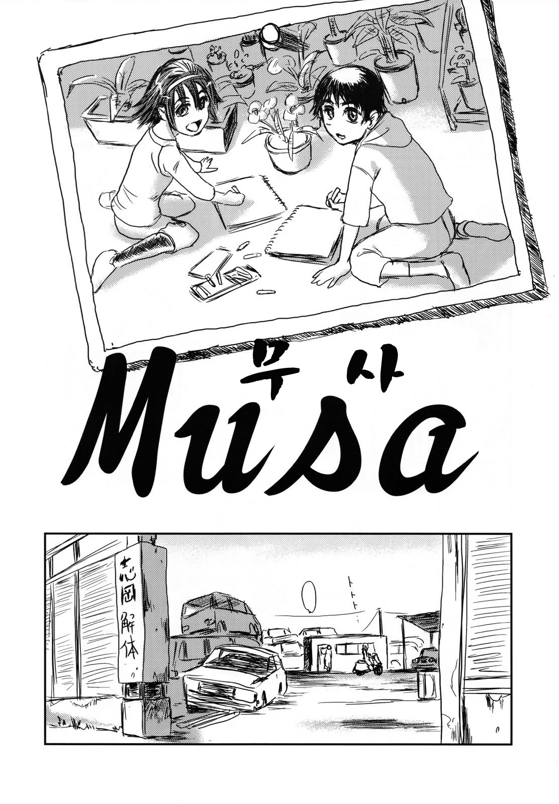 (C73) [Seme Danjou (Mashiraga Aki)] Musa [Korean] [Project H] (C73) [攻め★弾正 (猿駕アキ)] ムーサ [韓国翻訳]