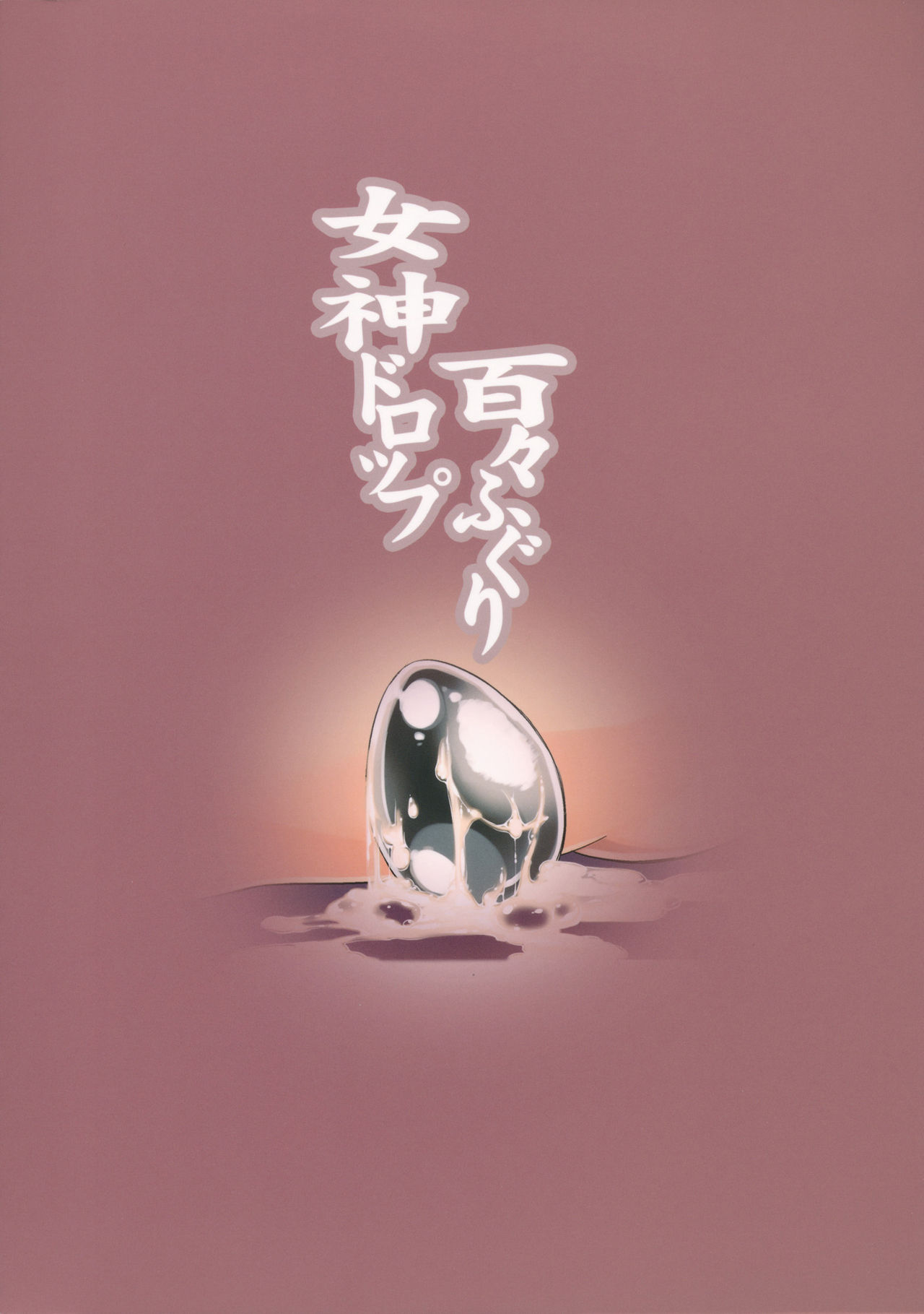 (C84) [Dodo Fuguri (Shindou)] Goddess Drop (Puzzle & Dragons) [English] {doujin-moe.us} (C84) [百々ふぐり (しんどう)] 女神ドロップ (パズル＆ドラゴンズ) [英訳]