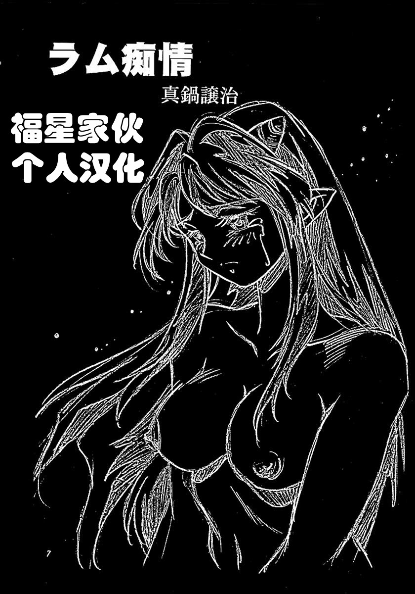 (CR29) [Studio Katsudon (Manabe Jouji)] Lum Chijou (Urusei Yatsura) [Chinese] (Cレヴォ29) [スタジオかつ丼 (真鍋譲治)] ラム痴情 (うる星やつら)[福星家伙个人汉化]