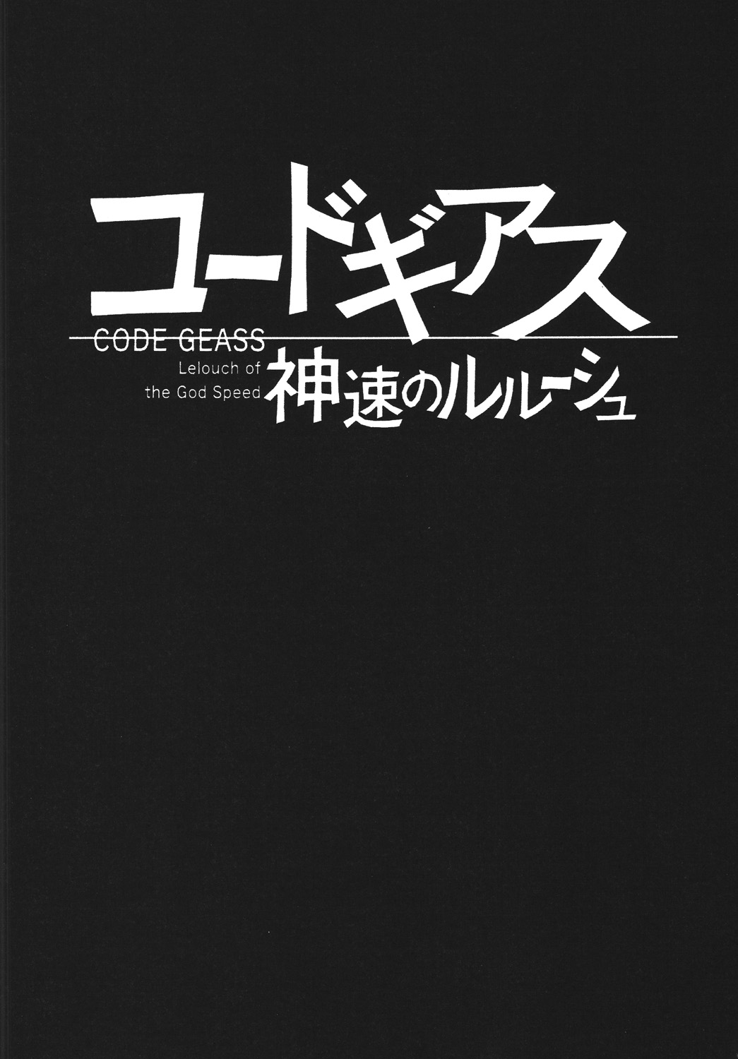 [Circle Taihei-Tengoku (Towai Raito)] ZONE 43 Lelouch of the God Speed (Code Geass) [Digital] [サークル太平天国 (問合来人)] ZONE 43 Lelouch of the God Speed (コードギアス 反逆のルルーシュ) [DL版]