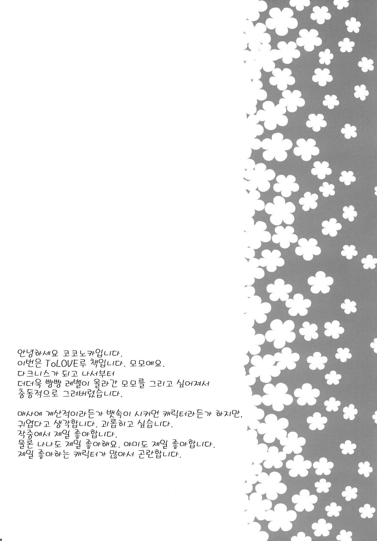 (C81) [Mono x Chro (Kokonoka)] Momo no Tennensui (To Love-Ru Darkness) [Korean] (C81) [モノ×クロ (ここのか)] モモの天然水 (ToLOVEる ダークネス) [韓国翻訳]