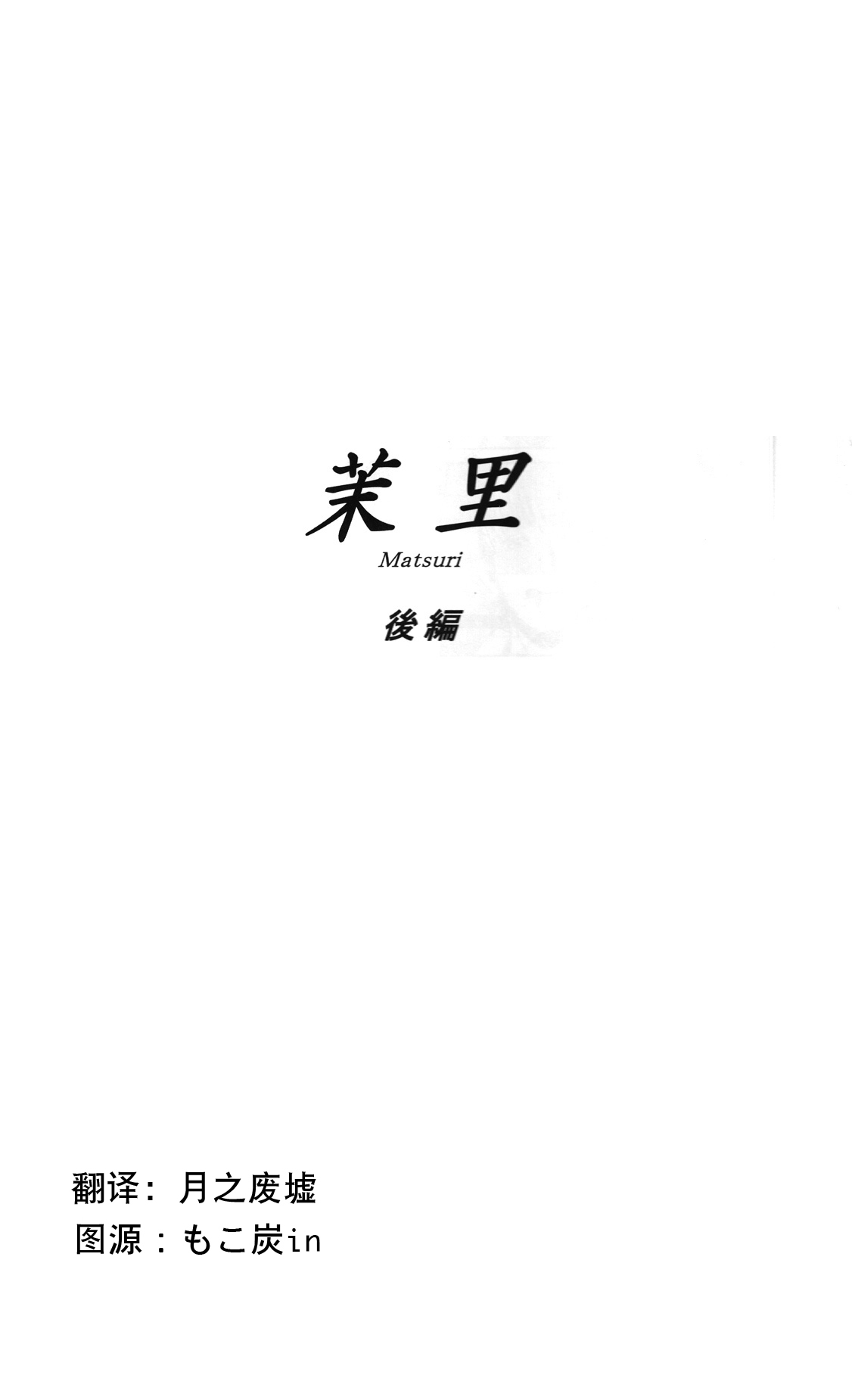(C85) [MASHIRA-DOU (Mashiraga Aki)] Matsuri Kouhen [Chinese] [月之废墟汉化] (C85) [ましら堂 (猿駕アキ)] 茉里 後編 [中国翻訳]