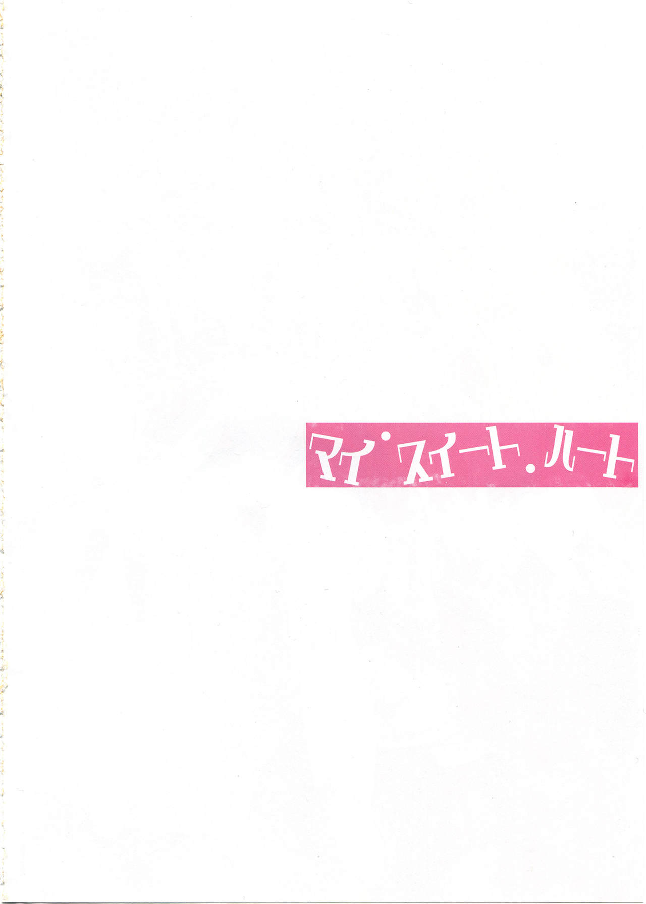 (SHT2014 Haru) [MuraMura Pocky (Kasumi)] My Sweet Heart (Dokidoki! Precure) [Chinese] (SHT2014春) [ムラムラPocky (カスミ)] マイ・スイート・ハート (ドキドキ! プリキュア) [中国翻訳]