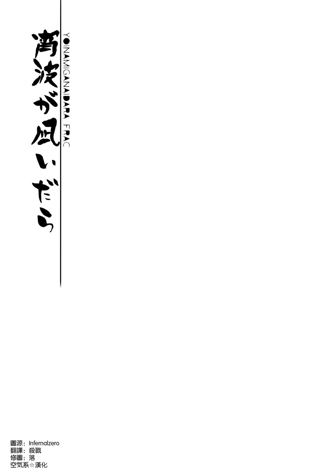 (C86) [FRAC (Motomiya Mitsuki)] Yoinami ga Naidara (Kantai Collection -KanColle-) [Chinese] [空気系☆漢化] (C86) [FRAC (もとみやみつき)] 宵波が凪いだら (艦隊これくしょん-艦これ-) [中国翻訳]
