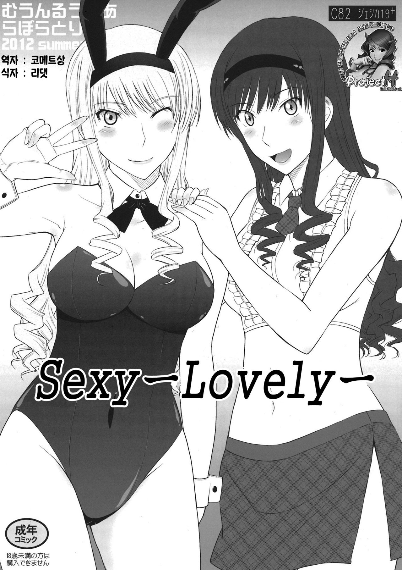 (C82) [Moon Ruler (Tsukino Jyogi)] Jessica 19+ Sexy & Lovely (Amagami) [Korean] {Project H} (C82) [むうんるうらあ (月野定規)] ジェシカ19+ セクシー＆ラブリー (アマガミ) [韓国翻訳]