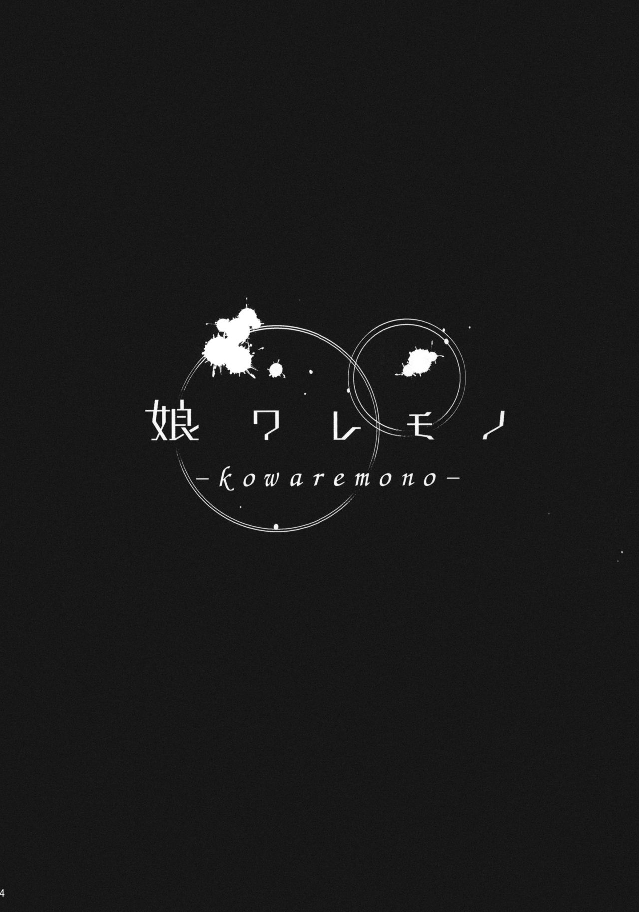(C86) [Kusari Caterpillar (Yoshiron)] KOWAREMONO (C86) [鎖キャタピラ (よしろん)] 娘ワレモノ