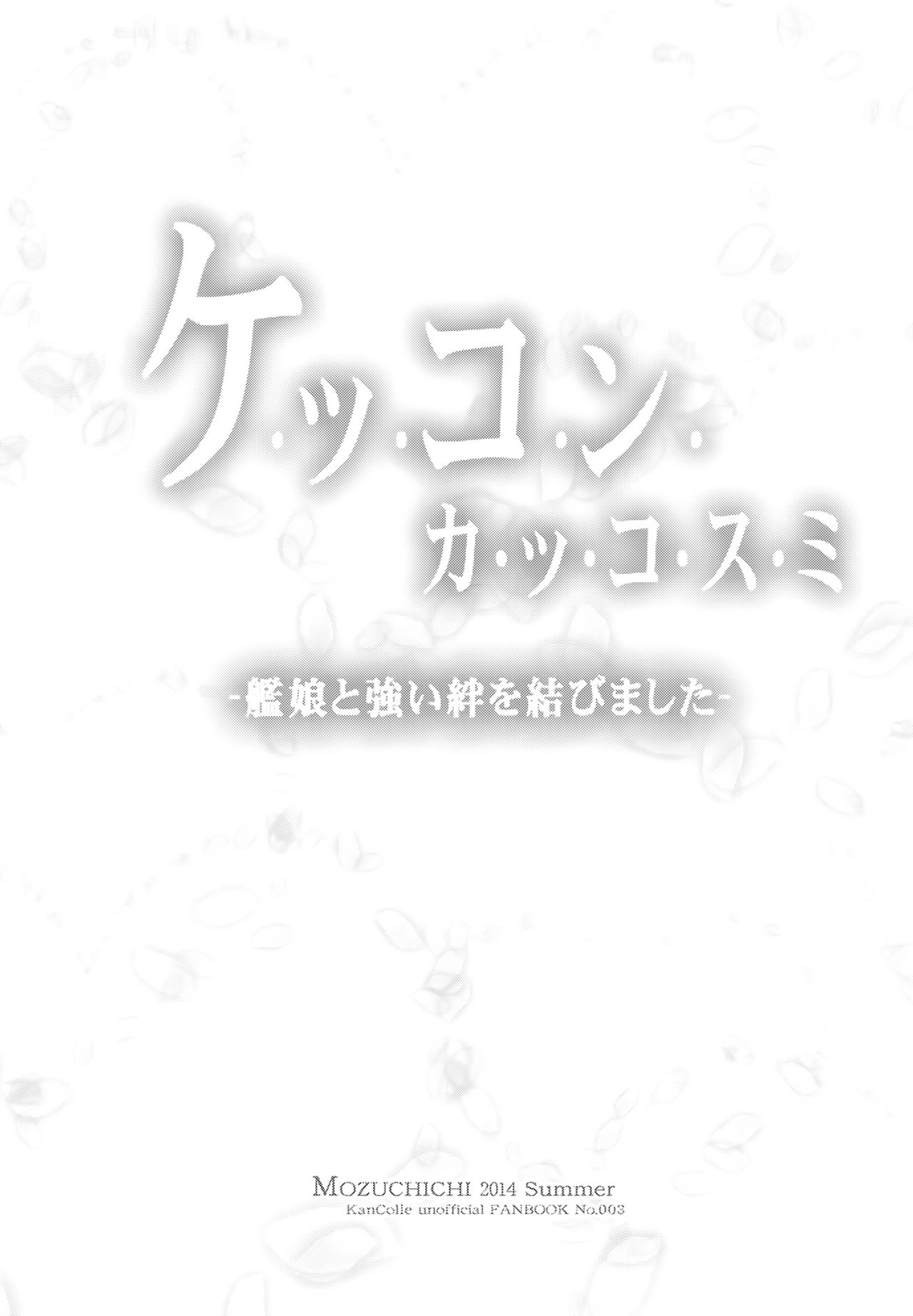 (C86) [MOZUCHICHI (Mozuya Murasaki)] Kekkon Kakko Sumi (Kantai Collection -KanColle-) [Thai ภาษาไทย] [Sorekara] (C86) [MOZUCHICHI (もずや紫)] ケッコンカッコスミ (艦隊これくしょん -艦これ-) [タイ翻訳]