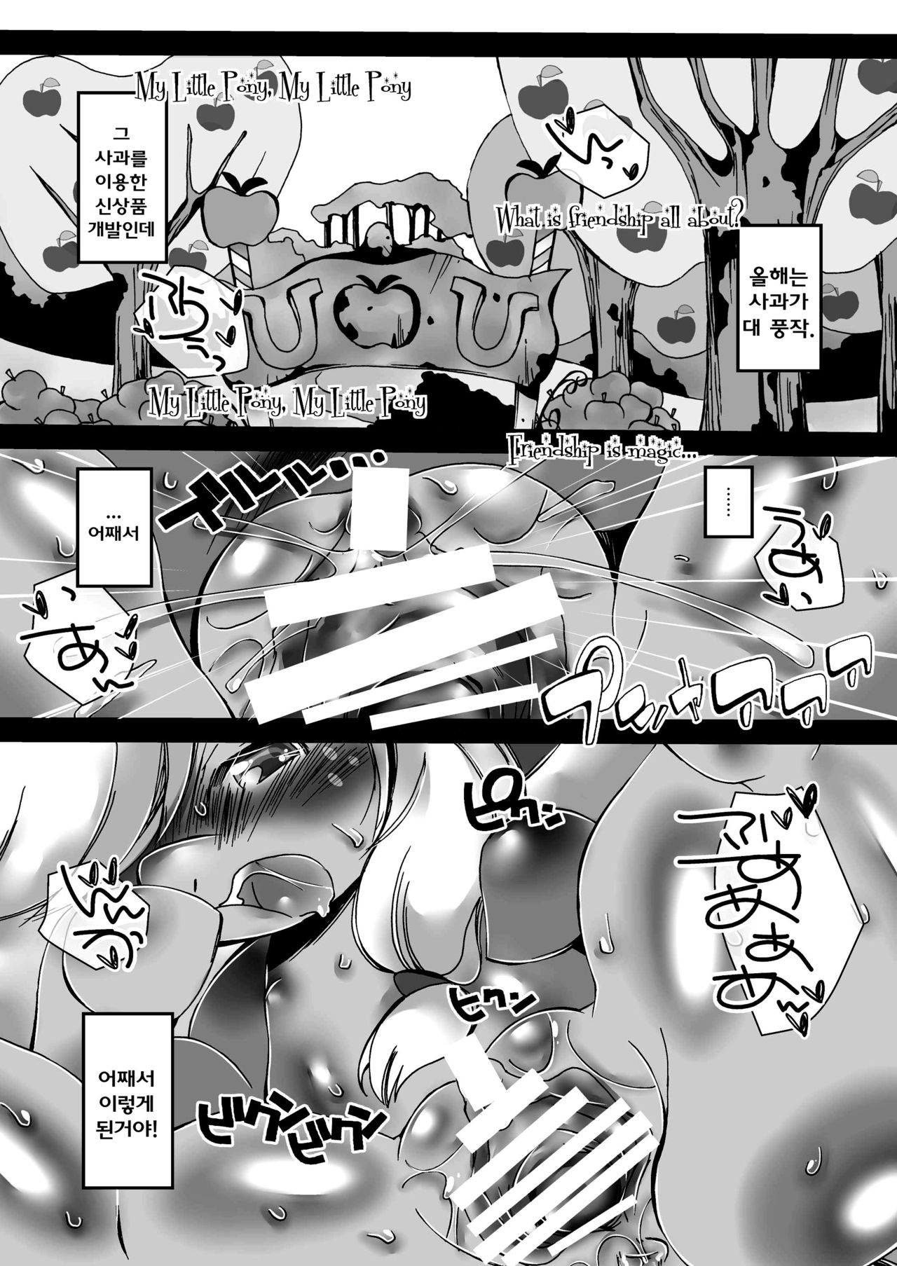 (Fur-st 4) [Kigekisahou (Sugai)] Muchimuchi Ringo no Oishii Recipe (My Little Pony: Friendship Is Magic) [Korean] [TeamHumanTrash] (ふぁーすと4) [喜劇画報 (スガイ)] ムチムチりんごのおいしいレシピ (マイリトルポニー〜トモダチは魔法〜) [韓国翻訳]