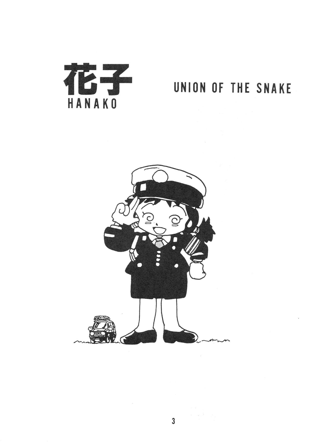 [UNION OF THE SNAKE (Shinda Mane)] HANAKO [UNION OF THE SNAKE (新田真子)] HANAKO 花子