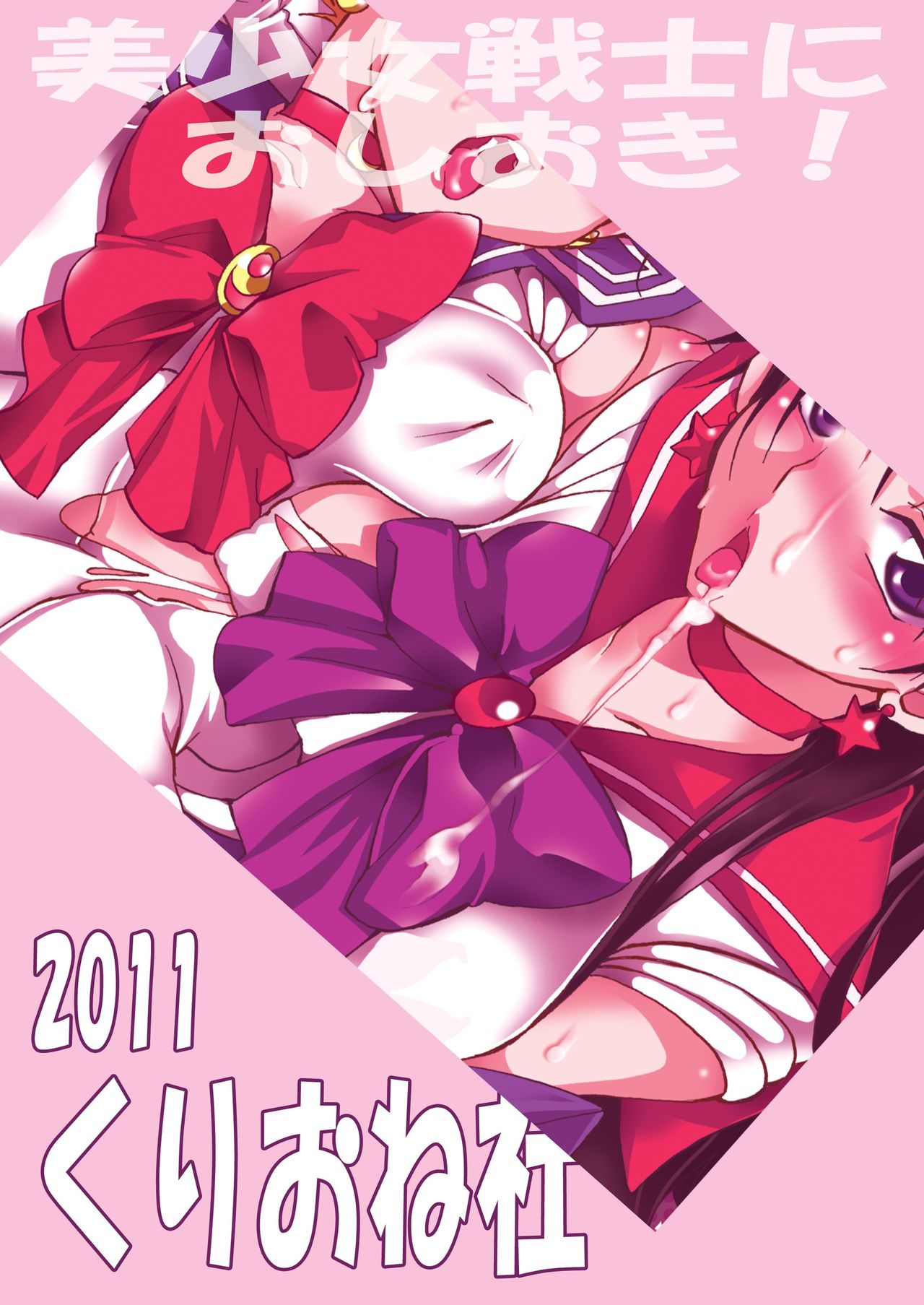 [Kurione-sha (YU-RI)] Bishoujo Senshi ni Oshioki! (Bishoujo Senshi Sailor Moon) [French] {SAXtrad} [Digital] [くりおね社 (YU-RI)] 美少女戦士におしおき！ (美少女戦士セーラームーン) [フランス翻訳] [DL版]