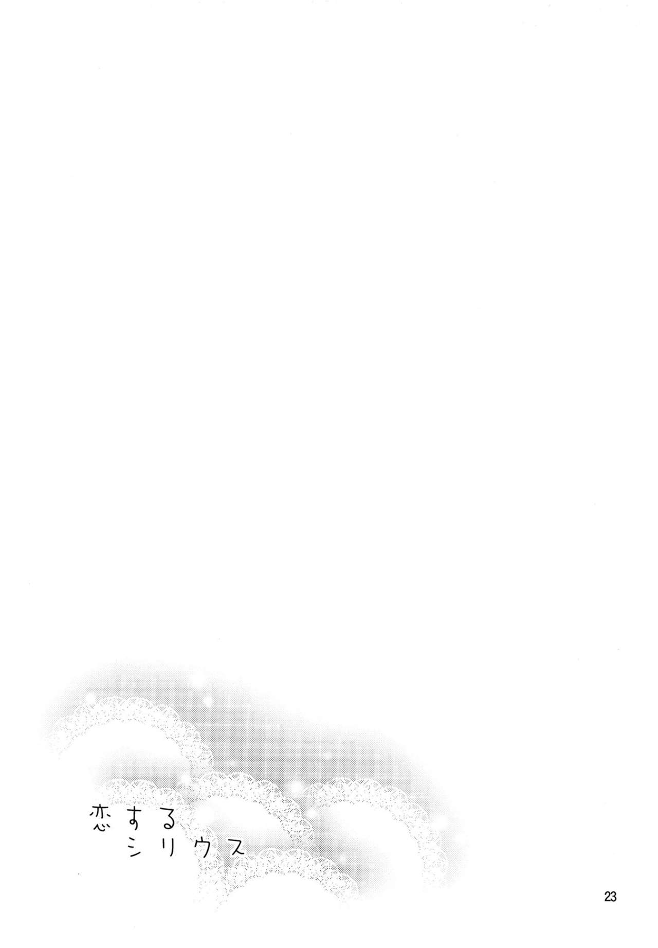 (C86) [ReDrop (Miyamoto Smoke, Otsumami)] Koi suru Sirius (THE iDOLM@STER) [Chinese] [CE家族社] (C86) [ReDrop (宮本スモーク, おつまみ)] 恋するシリウス (アイドルマスター) [中国翻訳]