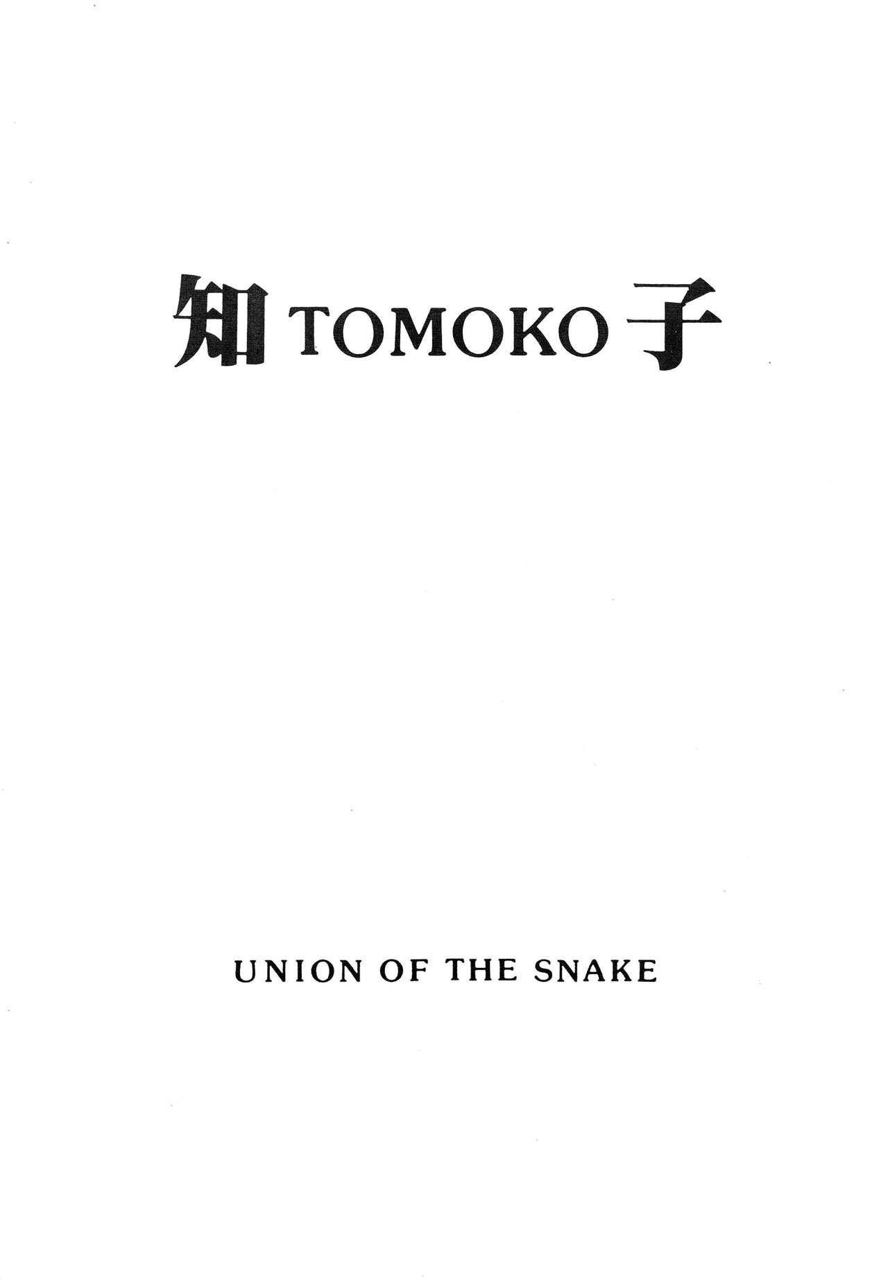 [UNION OF THE SNAKE (Shinda Mane)] Tomo TOMOKO Ko [UNION OF THE SNAKE (新田真子)] 知 TOMOKO 子