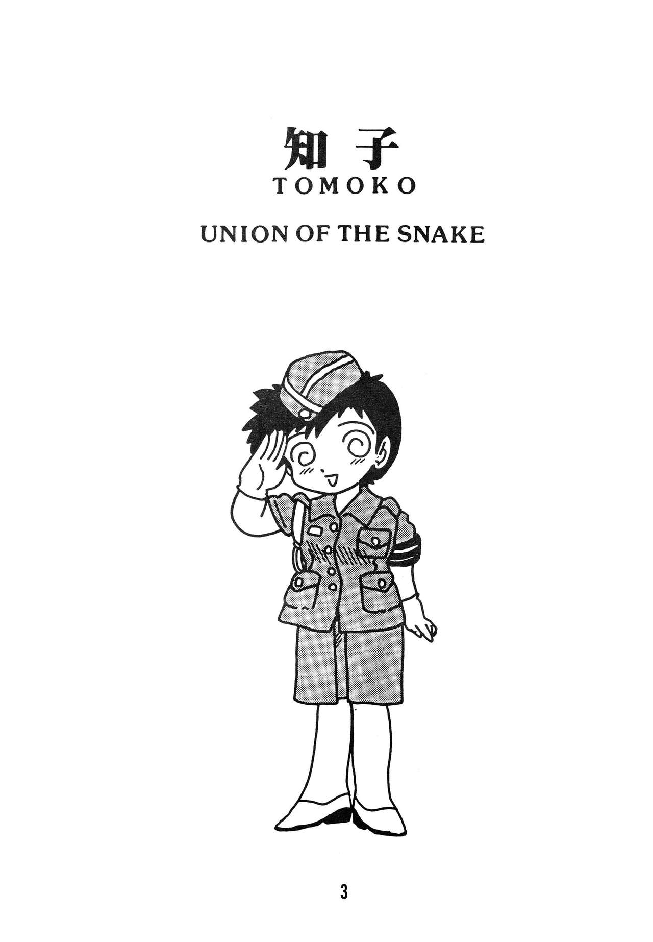 [UNION OF THE SNAKE (Shinda Mane)] Tomo TOMOKO Ko [UNION OF THE SNAKE (新田真子)] 知 TOMOKO 子