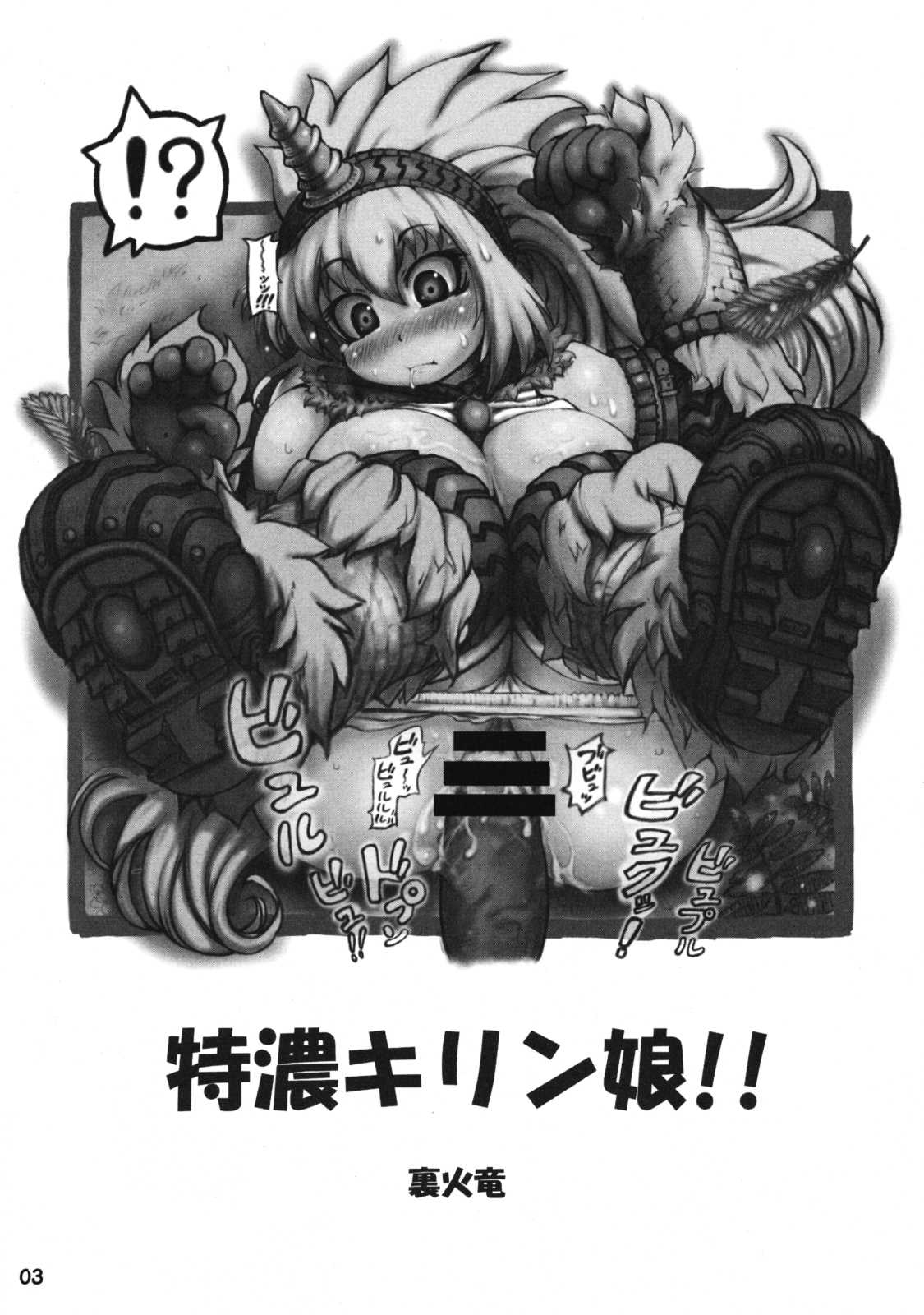 [Urakaryuu] Tokunou Kirin Musume!! (Monster Hunter) [裏火竜] 特濃キリン娘!! (モンスターハンター)
