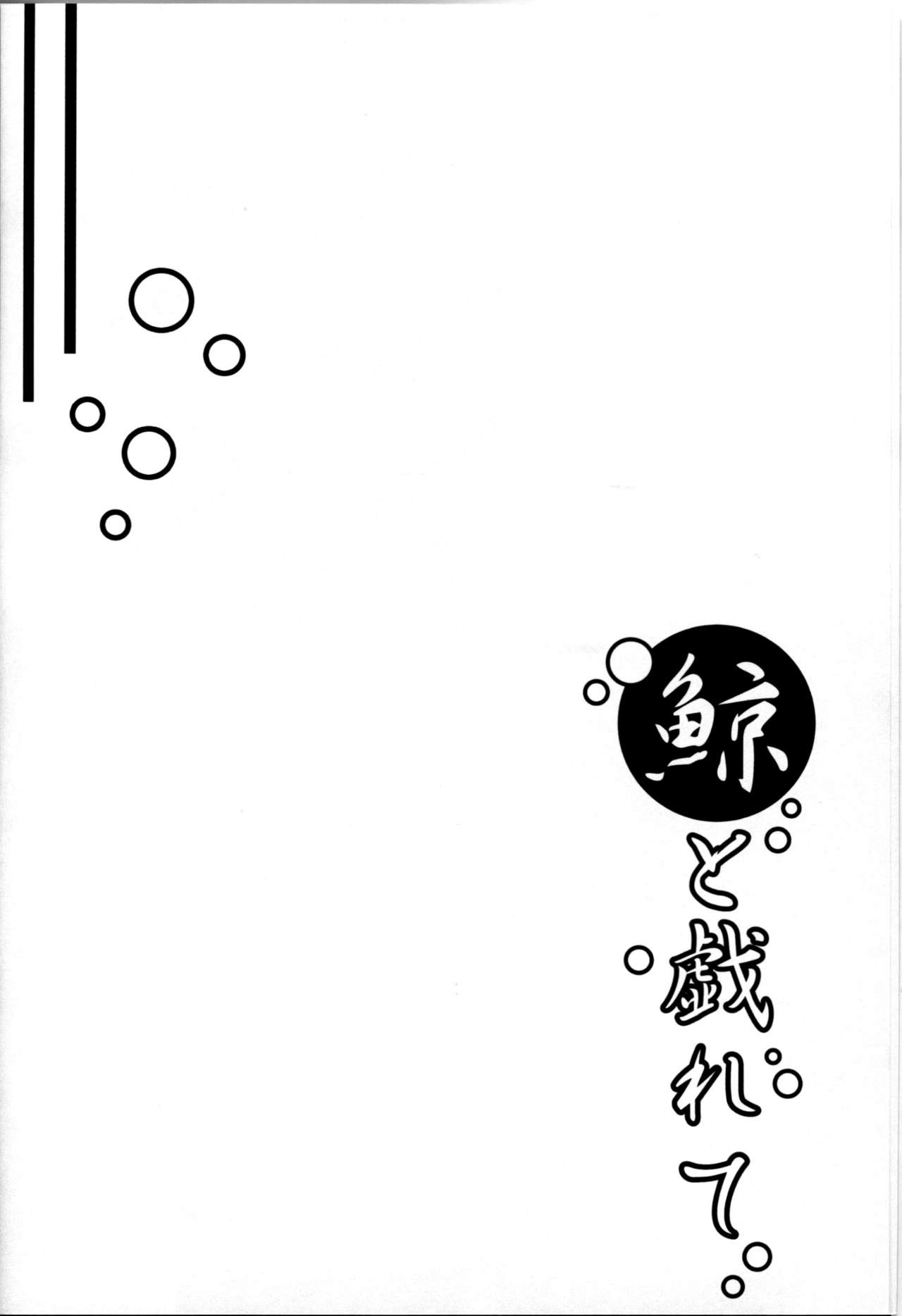 (CSP6) [TCA Cycle (TakaKuan)] Kujira to Tawamurete (Kantai Collection -KanColle-) [Chinese] [脸肿汉化组] (CSP6) [クエン酸回路 (高酸)] 鯨と戯れて (艦隊これくしょん -艦これ-) [中国翻訳]