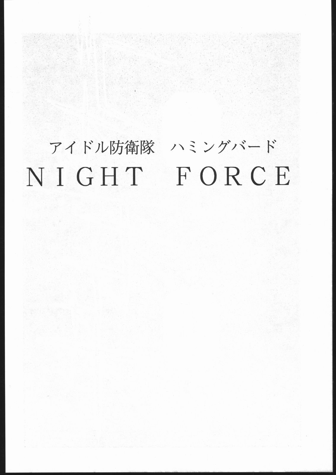 [Idol Defence Force Hummingbird] Idol Defence Force Hummingbird Gaiden - NIGHT FORCE (Jiyuugaoka Shoutengai) [自由ヶ丘商店街] アイドル防衛隊ハミングバード外伝 NIGHT FORCE