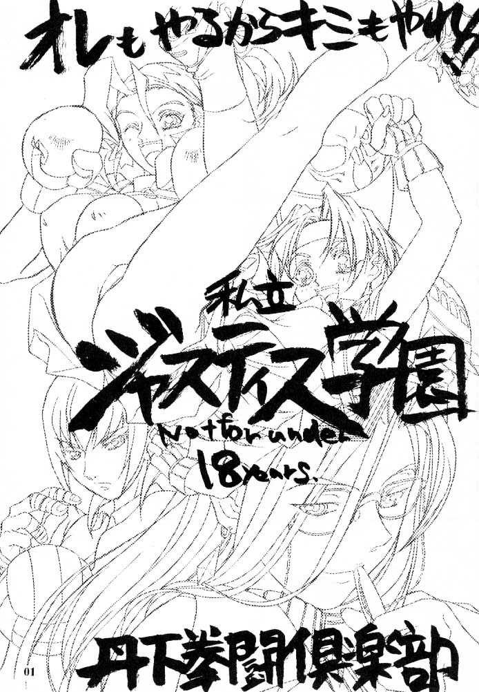 (C53)[Tange Kentou Club] The Funky Animal of Justice (Rival Schools / Shiritsu Justice Gakuen) (C53)[丹下拳闘倶楽部] The Funky Animal of Justice (私立ジャスティス学園)