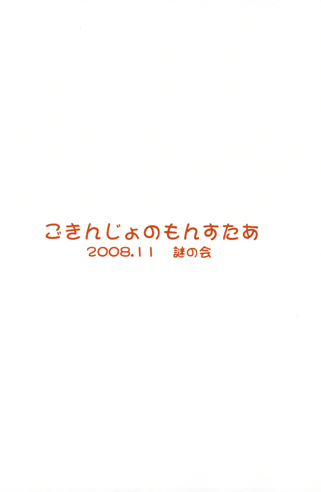 [Nazonokai] Gokinjo no Monster (Original) [謎の会] ごきんじょのもんすたあ (オリジナル)