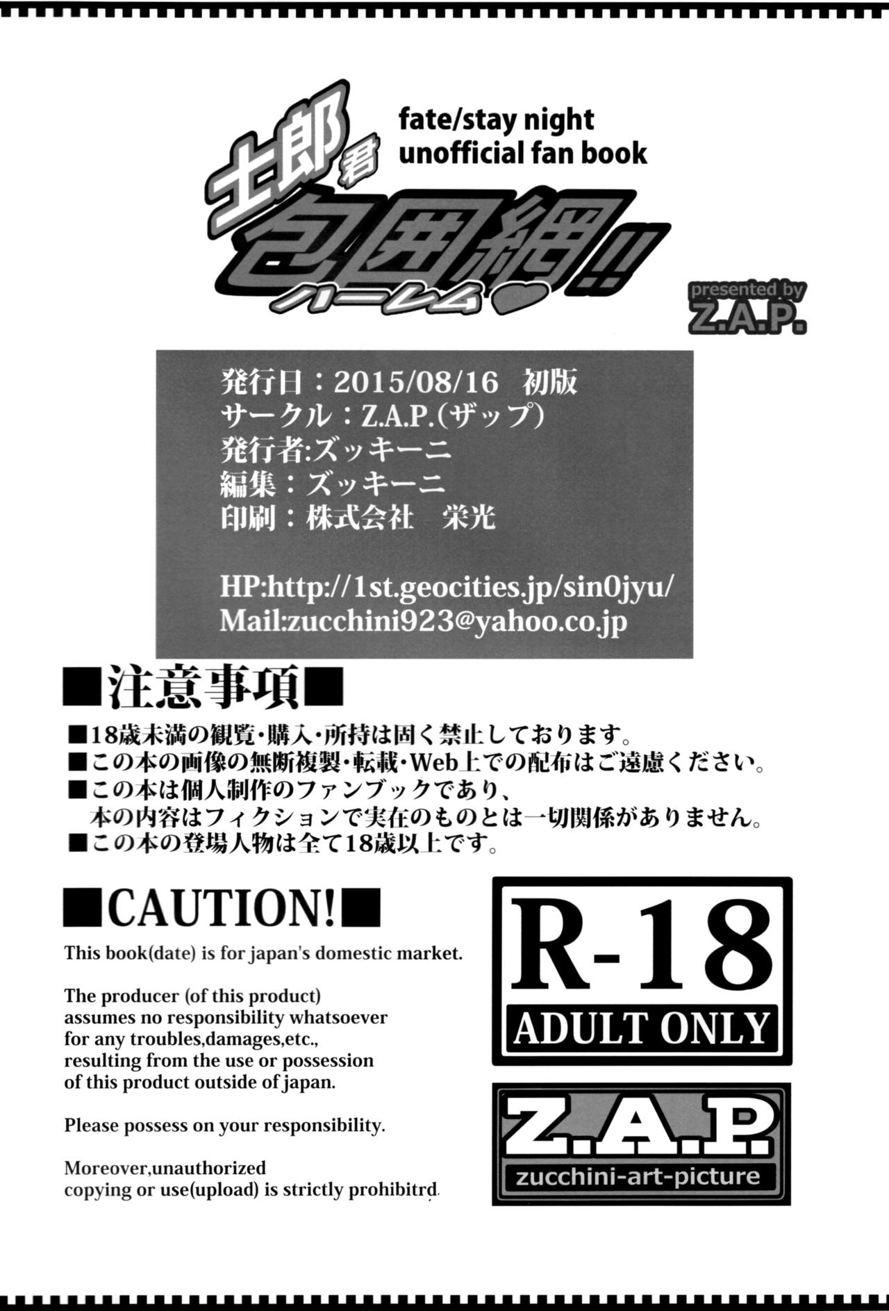 (C88) [Z.A.P. (Zucchini)] Shirou-kun Harem!! (Fate/stay night) [Chinese] [脸肿汉化组] (C88) [Z.A.P. (ズッキーニ)] 士郎君包囲網!! (Fate/stay night) [中国翻訳]