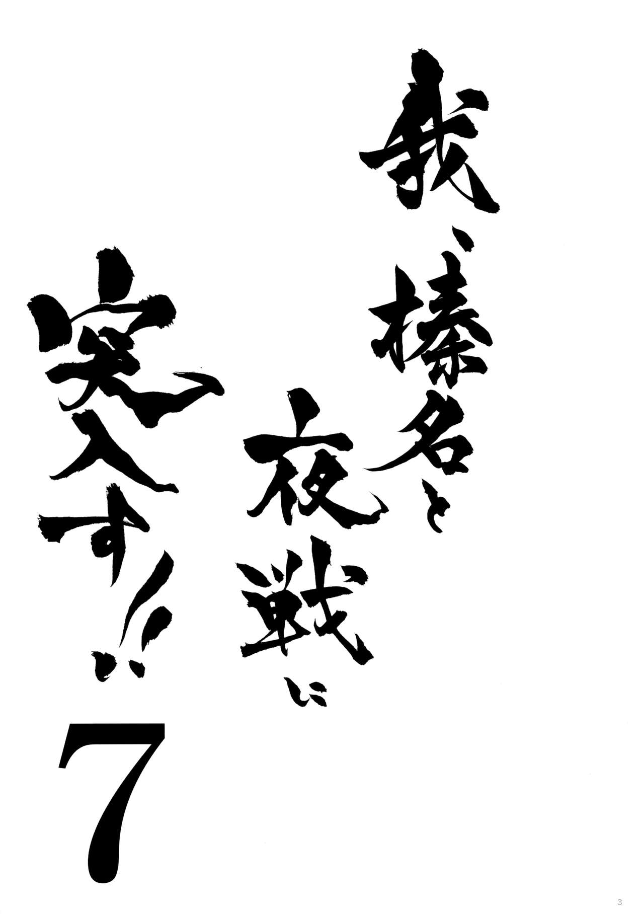 (C88) [Shigunyan (Shigunyan)] Ware, Haruna to Yasen ni Totsunyuu su!! 7 (Kantai Collection -KanColle-) [Chinese] [脸肿汉化组] (C88) [しぐにゃん (しぐにゃん)] 我、榛名と夜戦に突入す!! 7 (艦隊これくしょん -艦これ-) [中国翻訳]