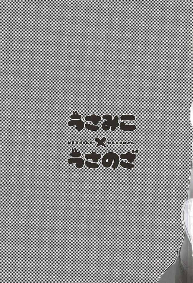 (SUPER24) [Kaitei Heidan (Kura)] UsaMiko x UsaNoza (Gekkan Shoujo Nozaki-kun) (SUPER24) [海底兵団 (クラ)] うさみこ×うさのざ  (月刊少女野崎くん)