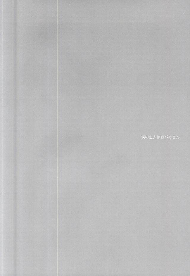 (Ishin Denshin 3) [Ryokucha Kousei (Mogi)] Boku no Koibito wa Obaka-san (Bakumatsu Rock) (維新伝心3) [緑茶行星 (モギ)] 僕の恋人はおバカさん (幕末Rock)