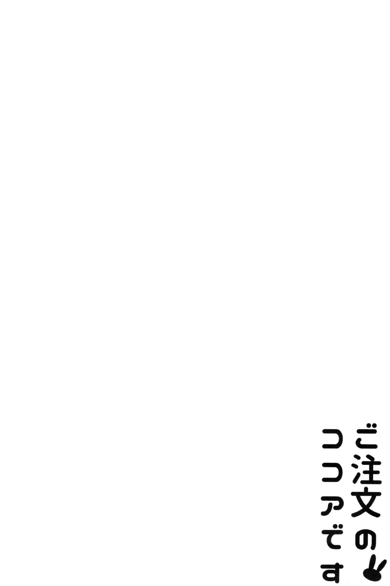 (C89) [Sekine (Sekine Hajime)] Gochuumon no Kokoa desu (Gochuumon wa Usagi Desu ka?) [Chinese] [脸肿汉化组] (C89) [咳寝 (咳寝はじめ)] ご注文のココアです (ご注文はうさぎですか？) [中国翻訳]