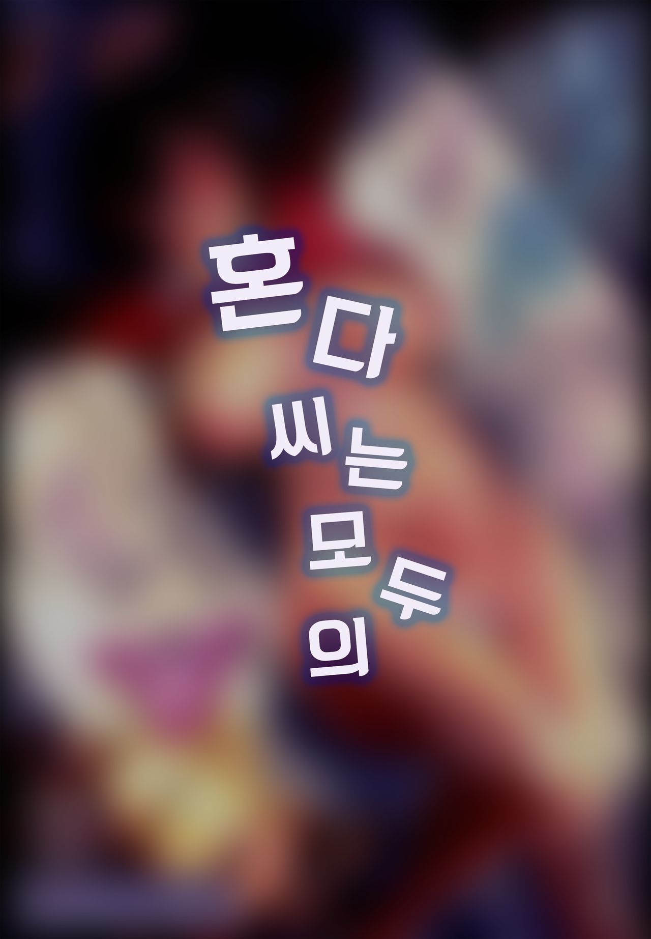 (C89) [PIANIISHIMO (Pija)] Honda-san wa Minna no (THE IDOLM@STER CINDERELLA GIRLS) [Korean] (C89) [ピアニッシモ (ピジャ)] 本田さんはみんなの (アイドルマスター シンデレラガールズ) [韓国翻訳]