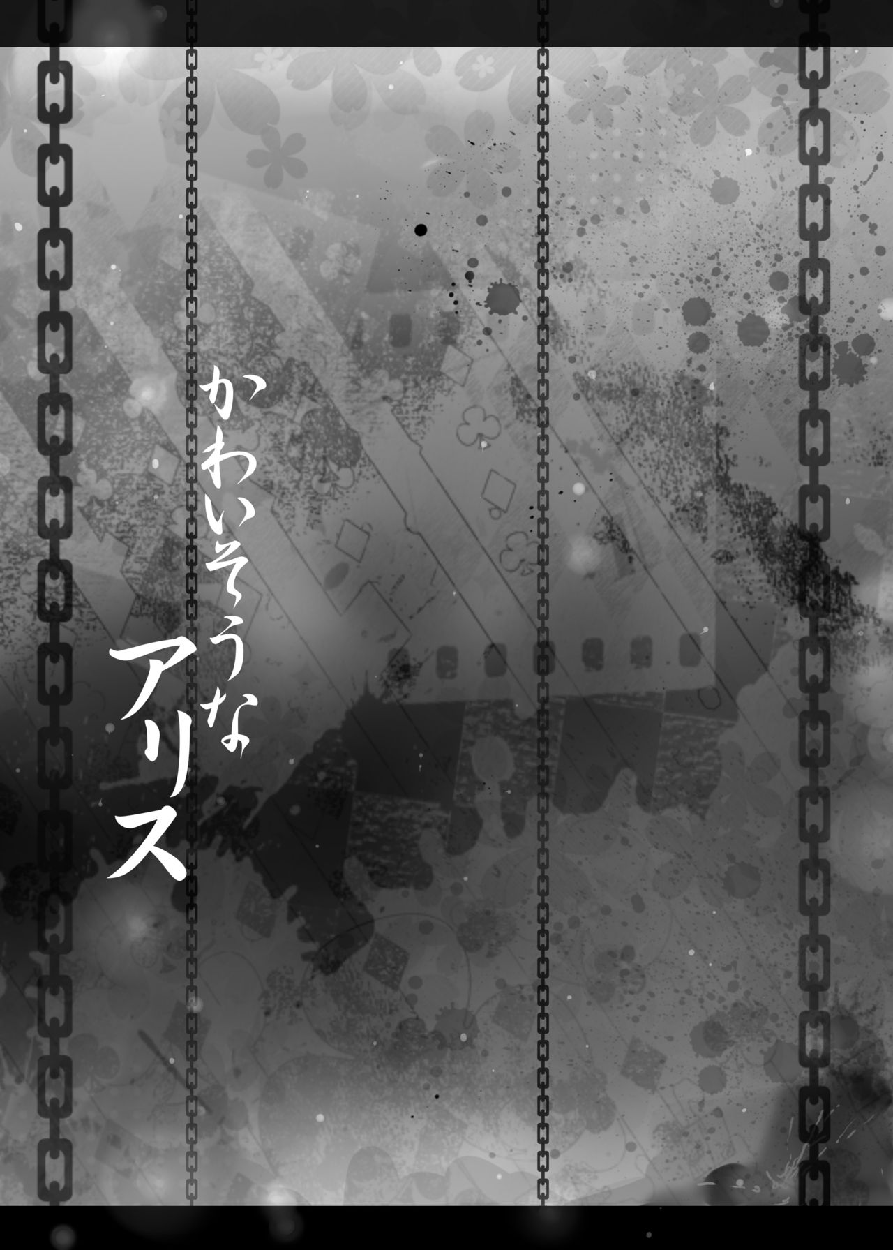 [Nijusei (Kanchela)] Kawaisouna Alice (Touhou Project) [Digital] [Nijusei (Kanchela)] かわいそうなアリス (東方Project) [DL版]