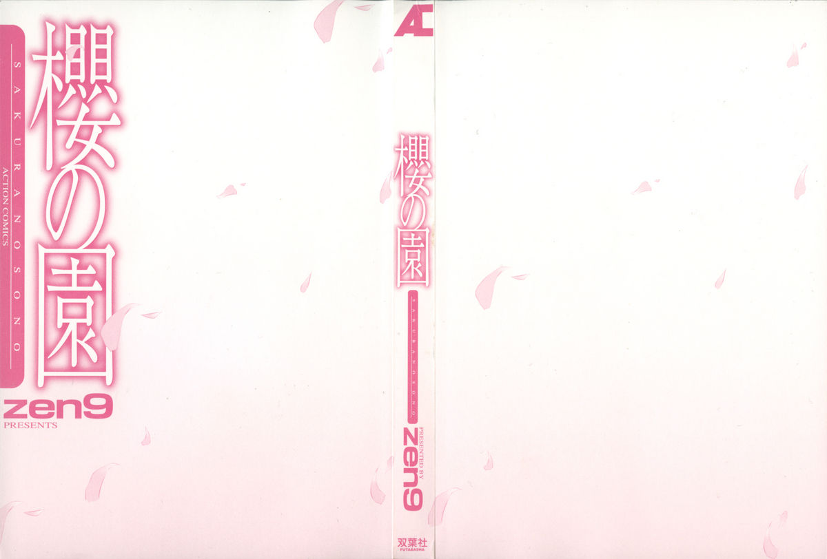 [Zen9] Sakura No Sono [zen9] 櫻の園