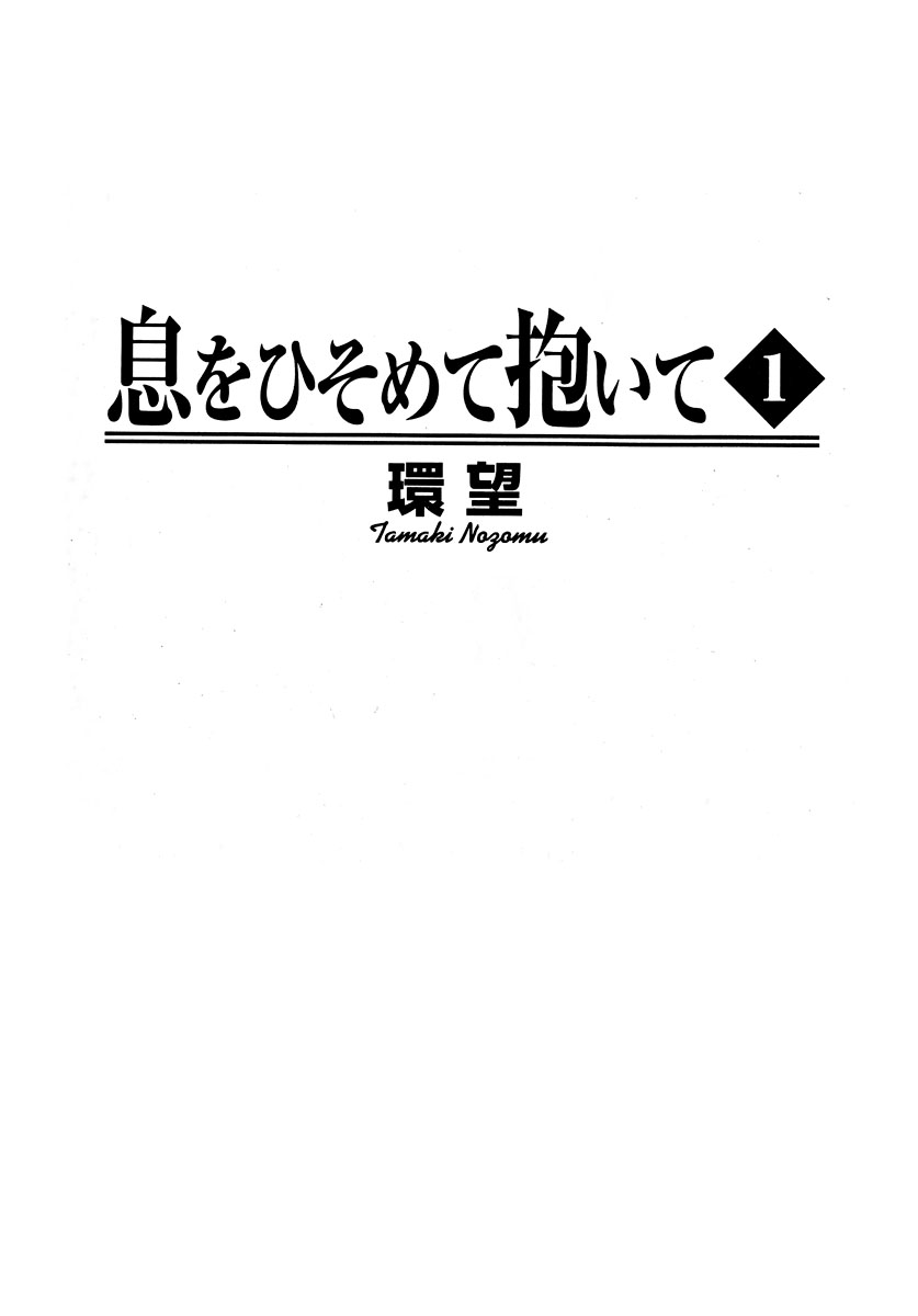 [Tamaki Nozomu] Ikiwo Hisomete Daite Volume 1 [環望] 息をひそめて抱いて 1