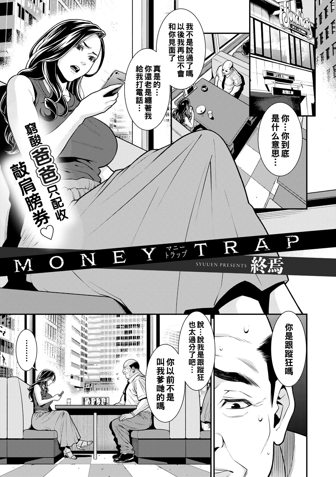 [Syuuen] MONEY TRAP (COMIC Gucho Vol. 8) [Chinese] [Digital] [終焉] MONEY TRAP (COMIC グーチョ vol.8) [中国翻訳] [DL版]