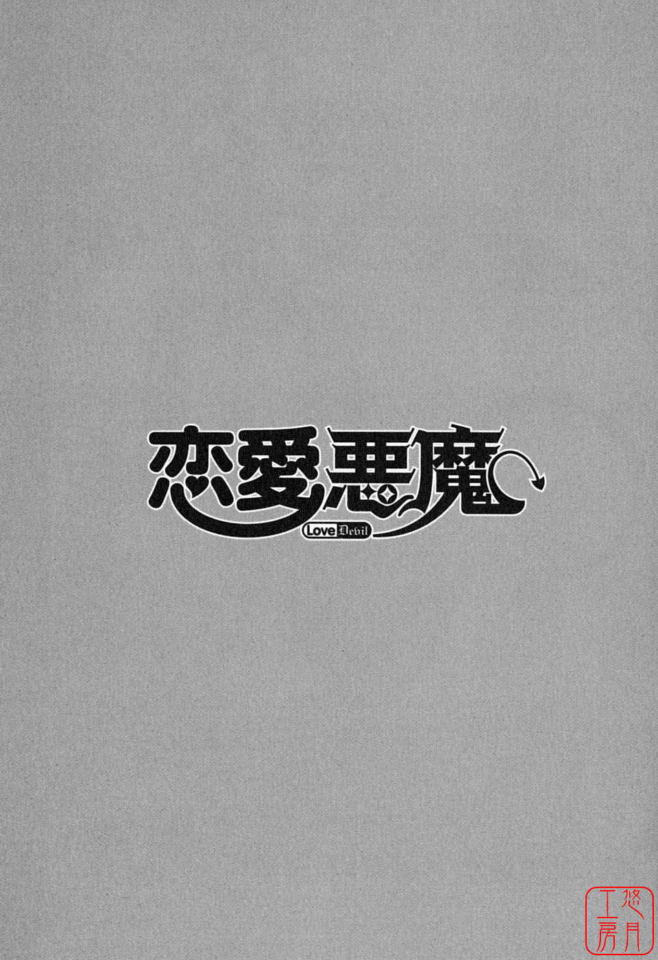 [Yanagi Masashi] Love and Devil [CHINESE] [矢凪まさし] 恋愛悪魔