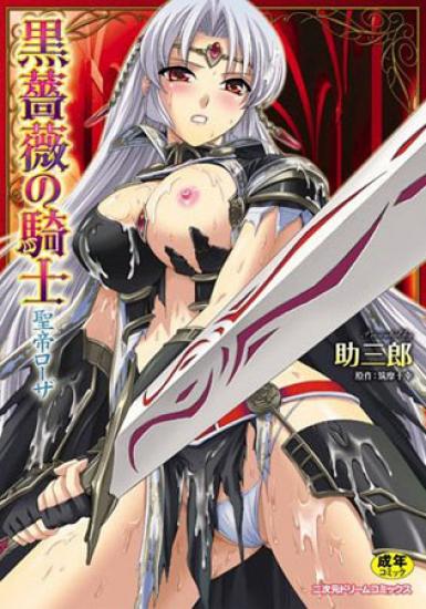 [Josansou] Black Rose Knight - Holy Empress Rosa [助三郎] 黒薔薇の騎士 聖帝ローザ