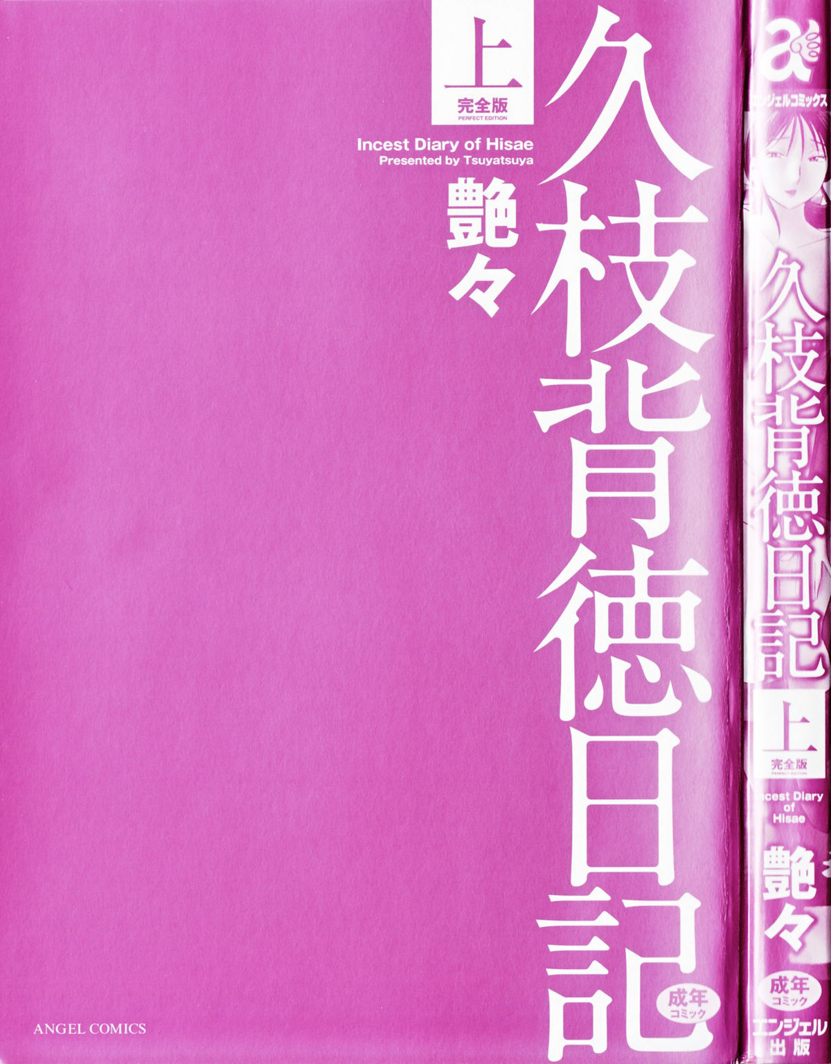 [Tsuyatsuya] Hisae Haitoku Nikki Kanzenban Jou - Incest Diary of Hisae Ch. 1-7 [English] [Fated Circle] 