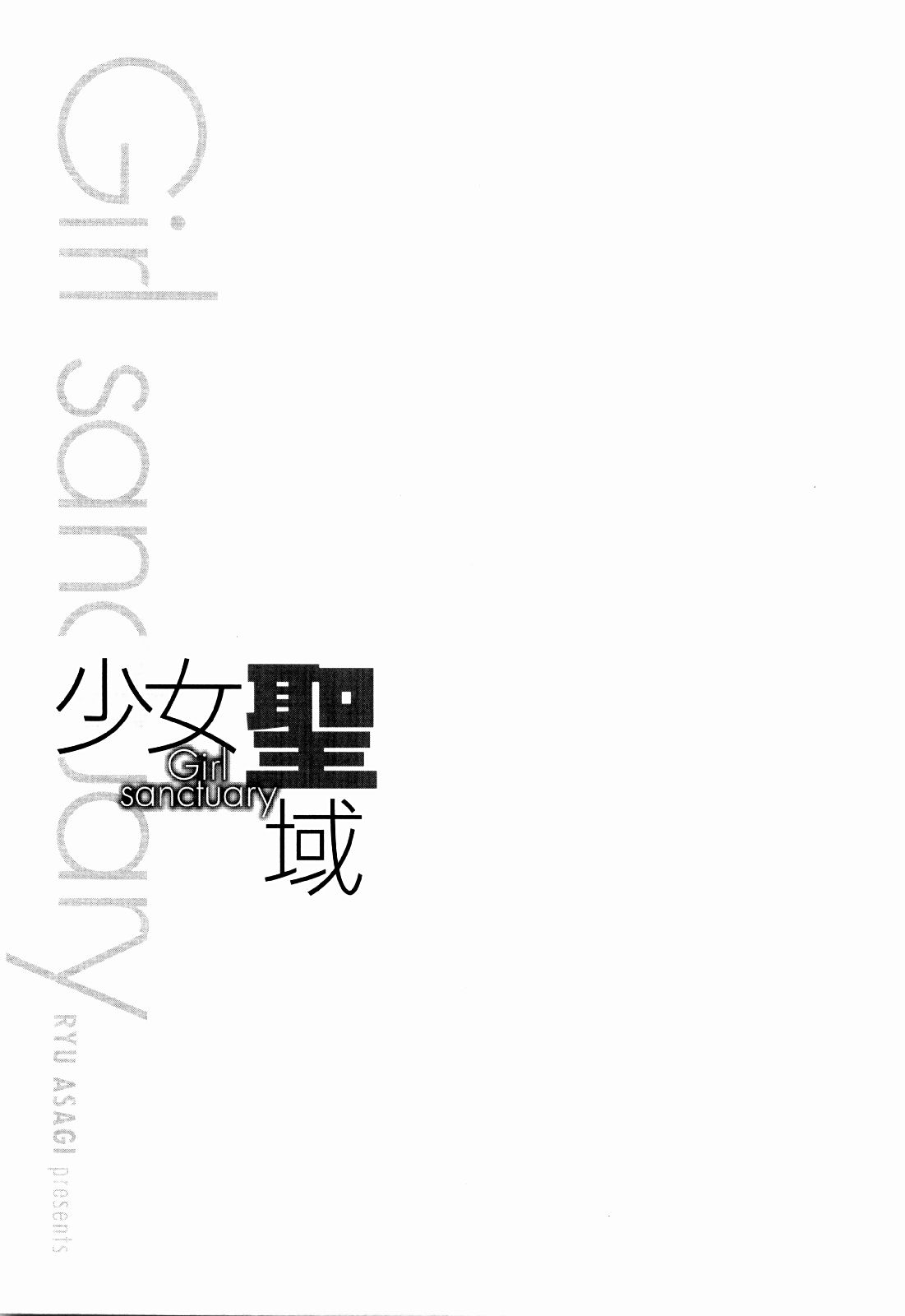 [Asagi Ryu] Shoujo Seiiki [あさぎ龍] 少女聖域 [10-07-05]