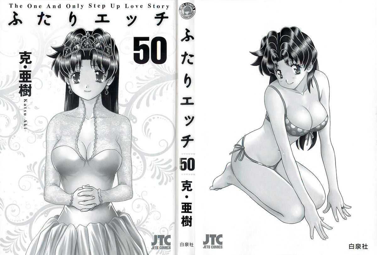 [Katsu Aki] Futari Ecchi Vol. 50 [克亜樹] ふたりエッチ 第50巻