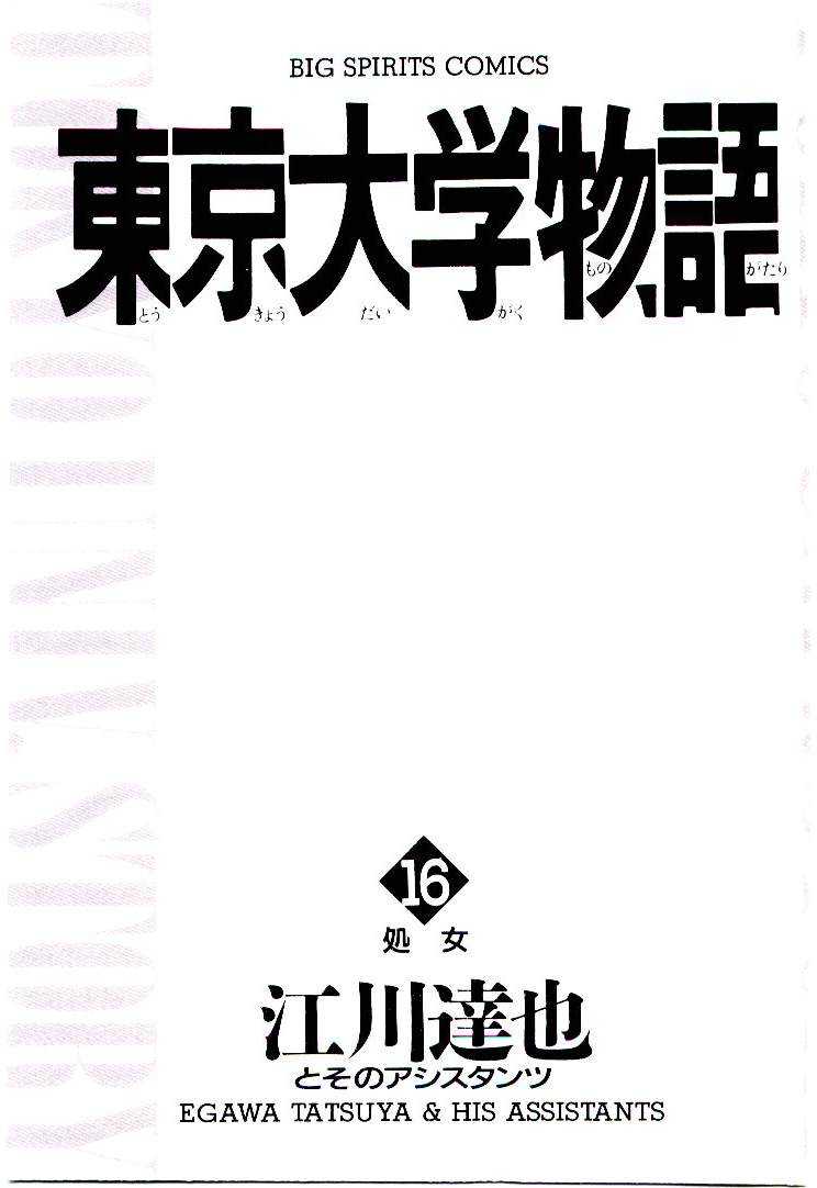 [Egawa Tatsuya] Tokyo Univ. Story 16 [江川達也] 東京大学物語 第16巻
