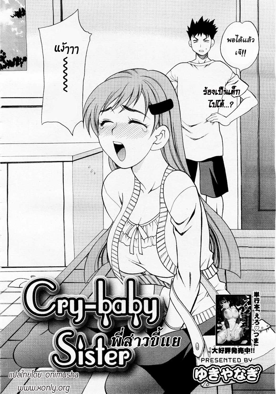 [Yukiyanagi] Cry-Baby Sister [Thai] 