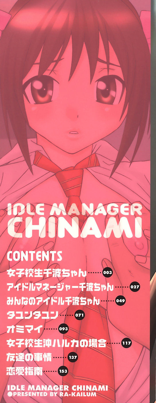 [Ra-Kailum] Idol Manager Chinami-chan [English] [cowsrkool] [らーかいらむ] アイドルマネージャー 千波ちゃん [英訳]